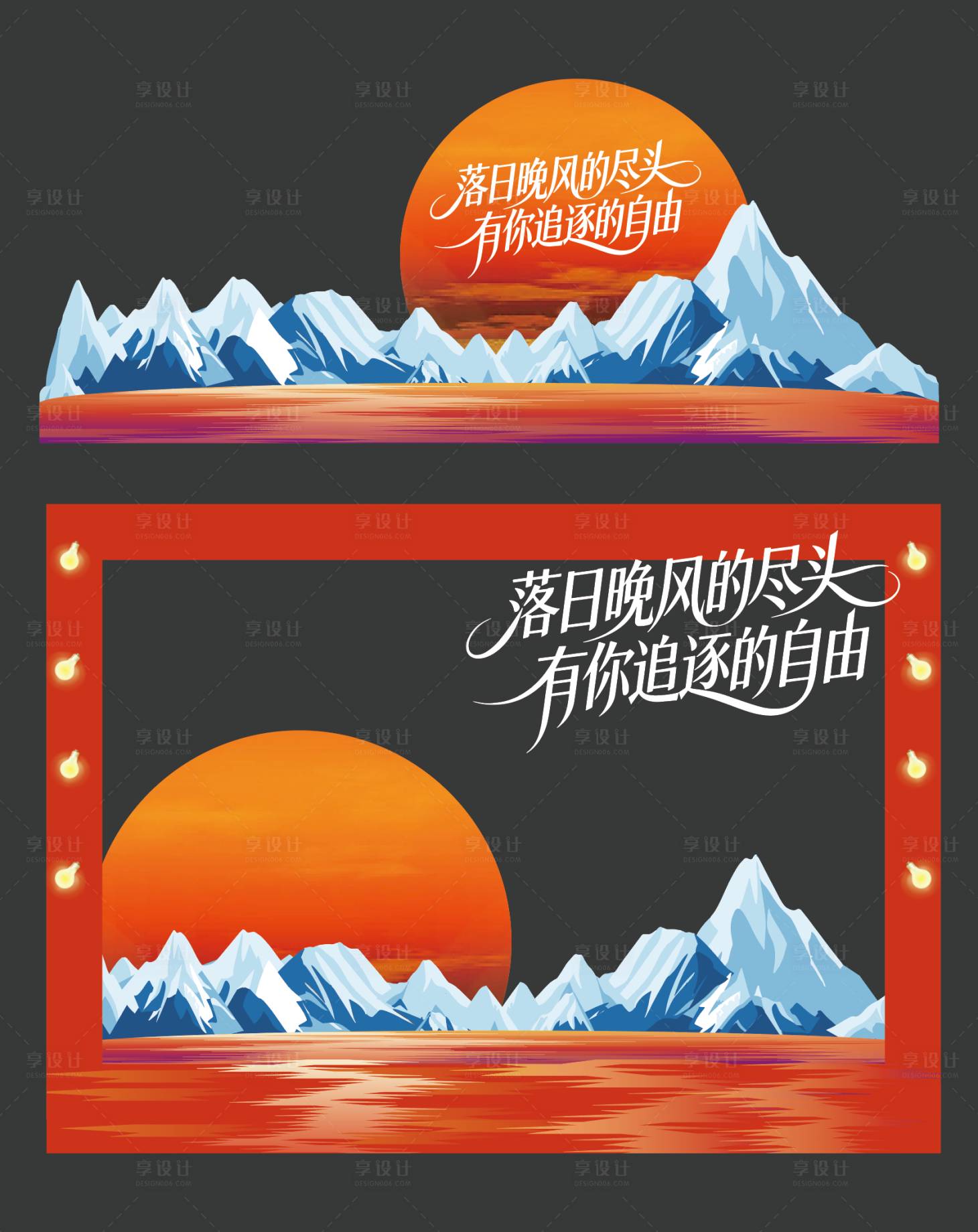 源文件下载【享设计】搜索编号：67470034360844106【落日派对氛围打卡美陈】