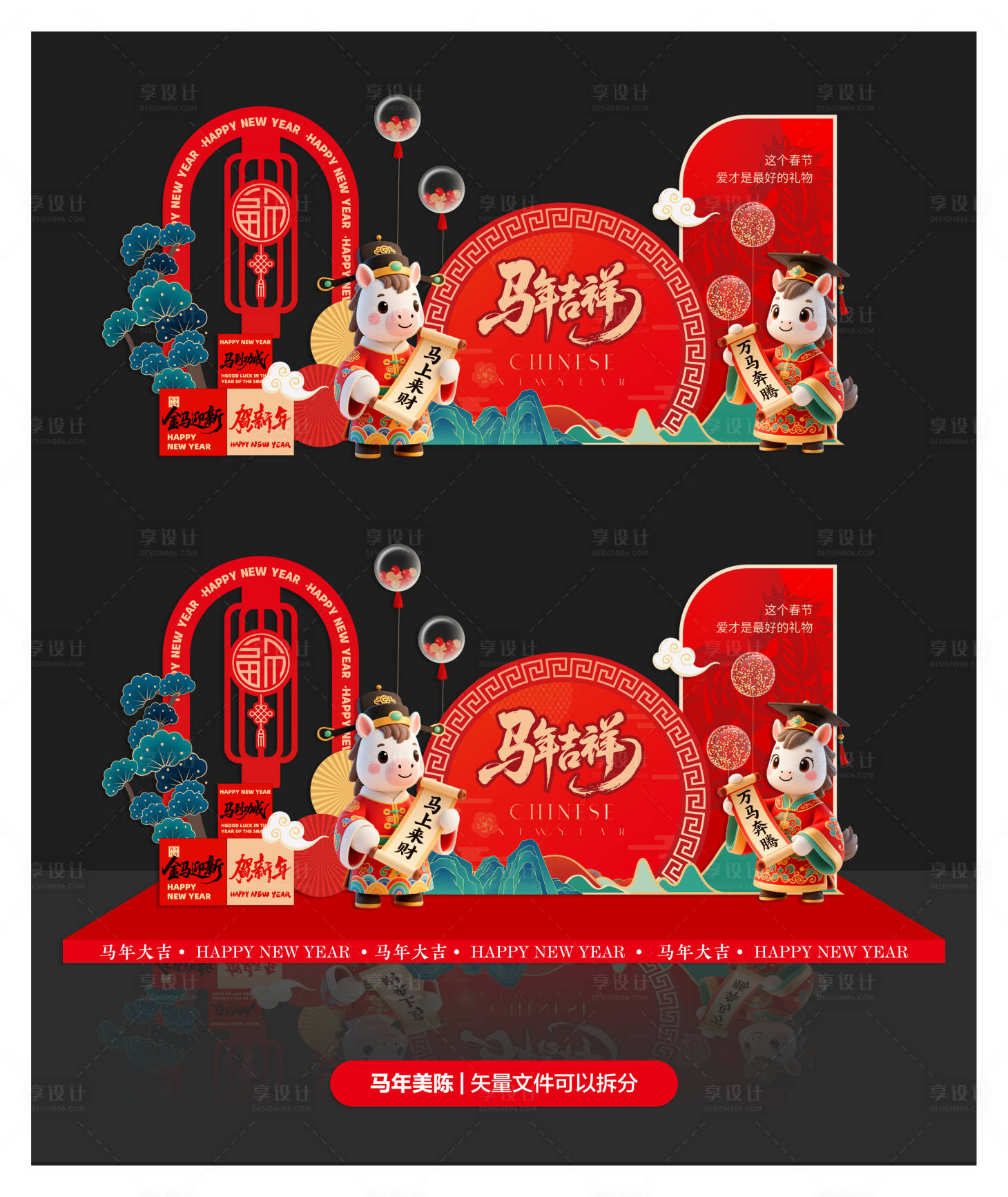 源文件下载【享设计】搜索编号：51450034604183967【马年氛围布置】