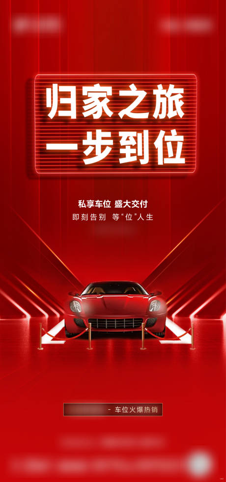 源文件下载【享设计】搜索编号：11000034594865713【车位交付海报】