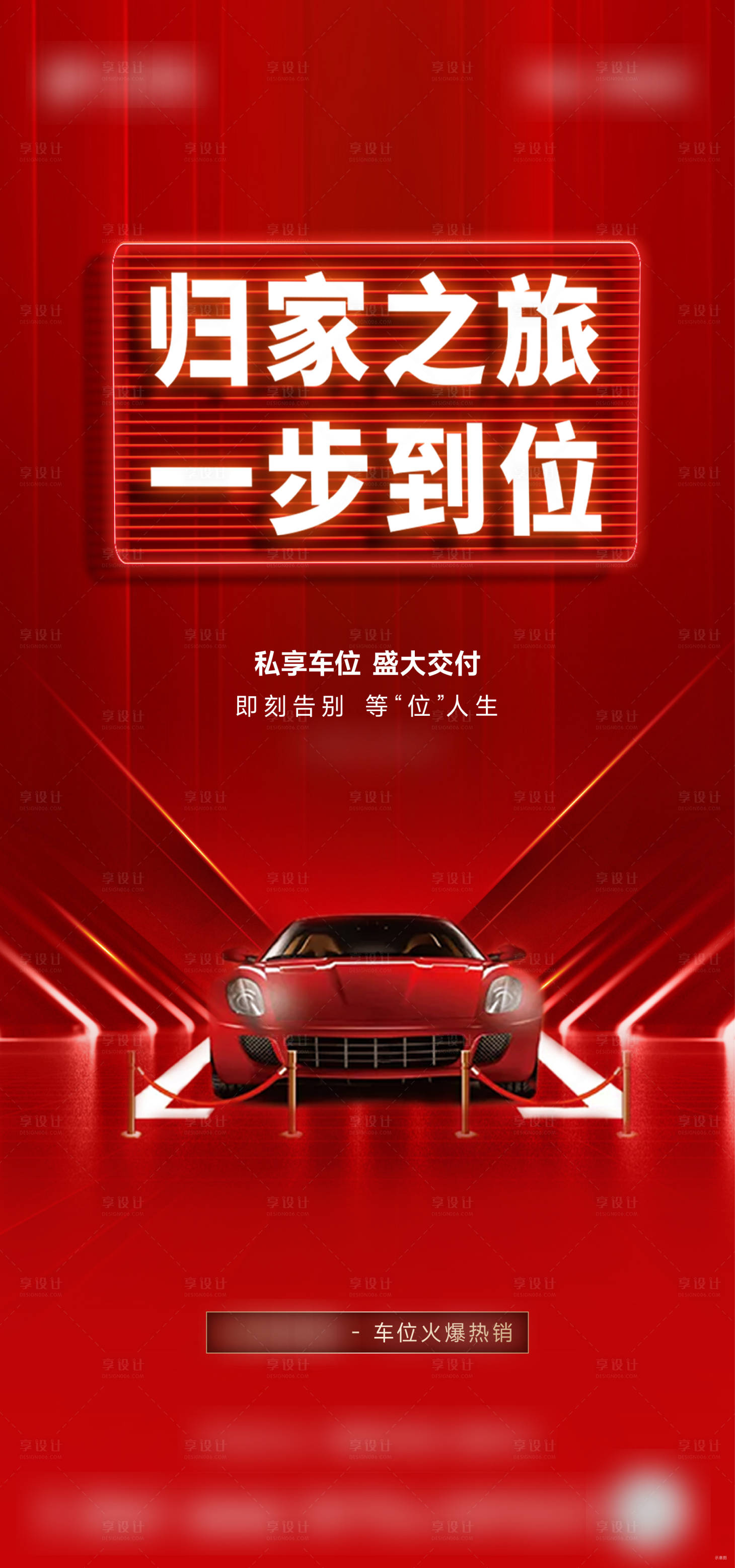 源文件下载【享设计】搜索编号：11000034594865713【车位交付海报】