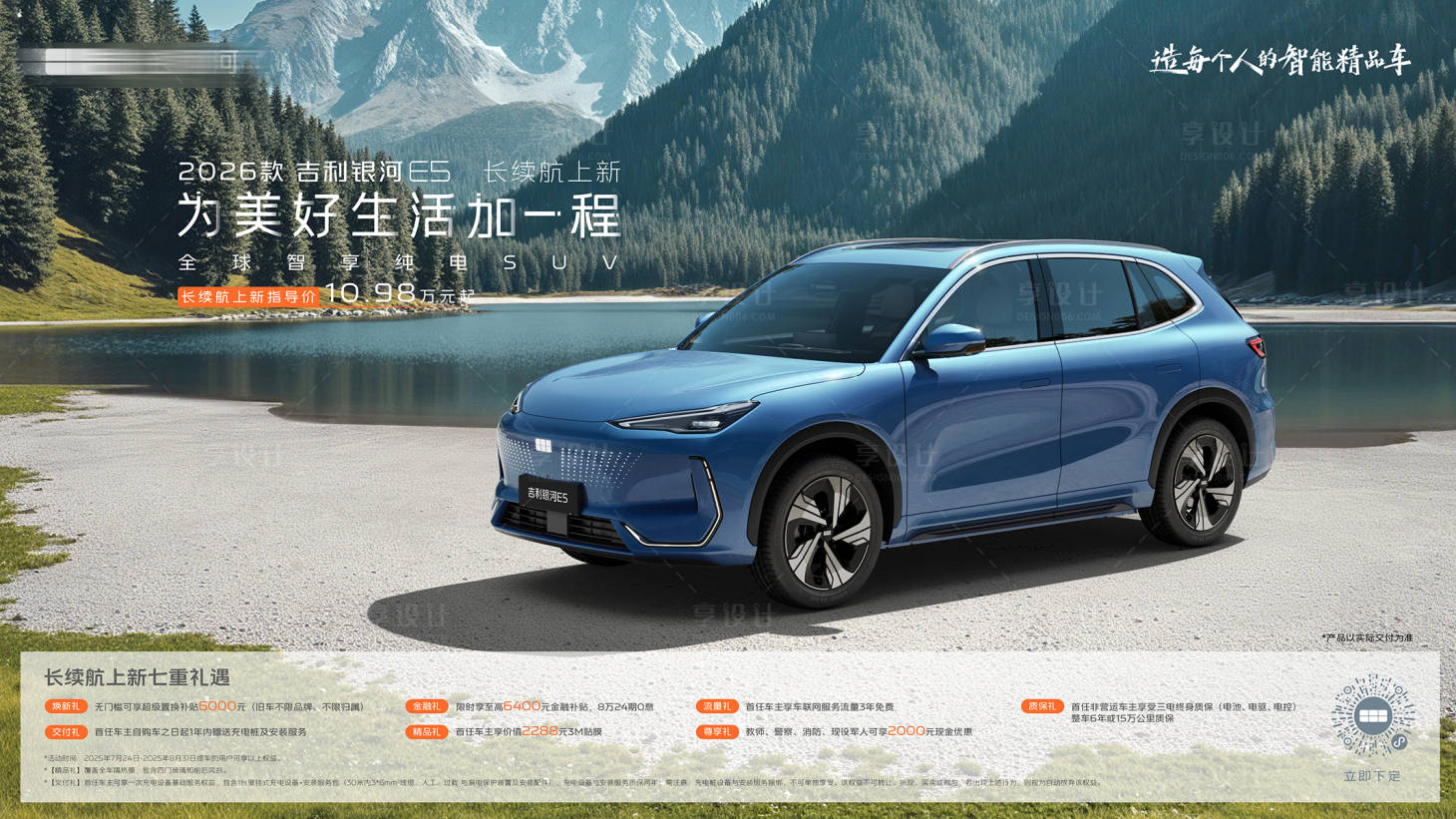 源文件下载【享设计】搜索编号：89210034729746269【吉利银河E5上市kv】