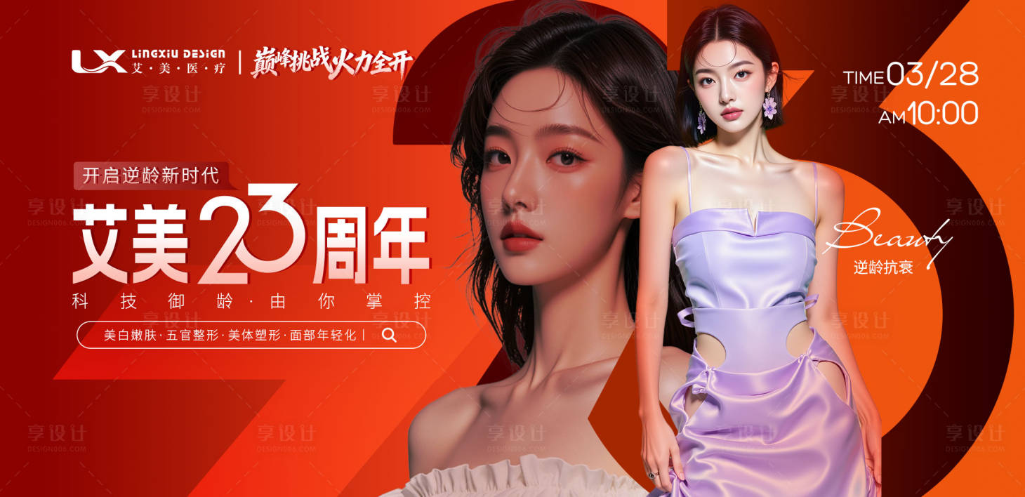 源文件下载【享设计】搜索编号：72460034529621207【美业周年庆医美活动主视觉】