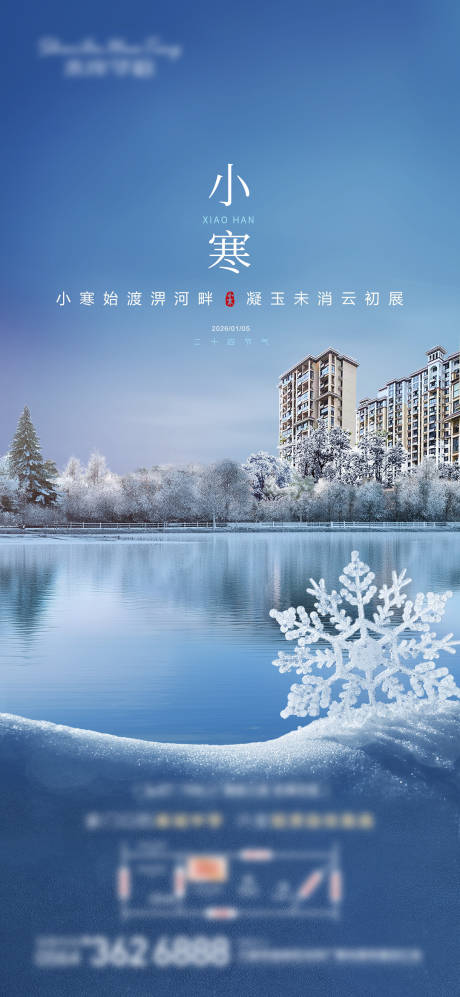 源文件下载【享设计】搜索编号：18190034794015647【湖景地产小寒大寒冬季海报】