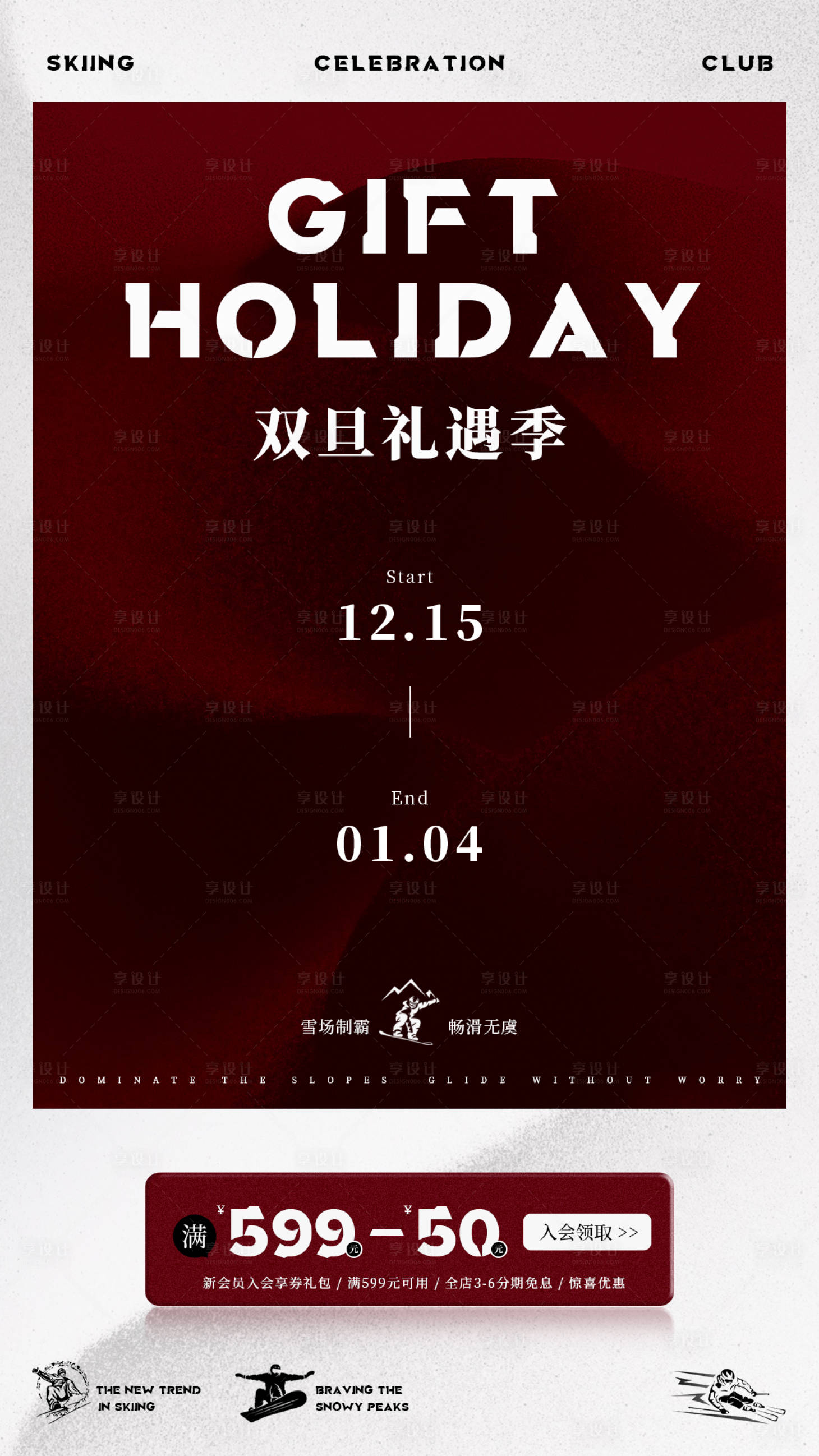 源文件下载【享设计】搜索编号：16560034569802452【双旦活动排版海报】