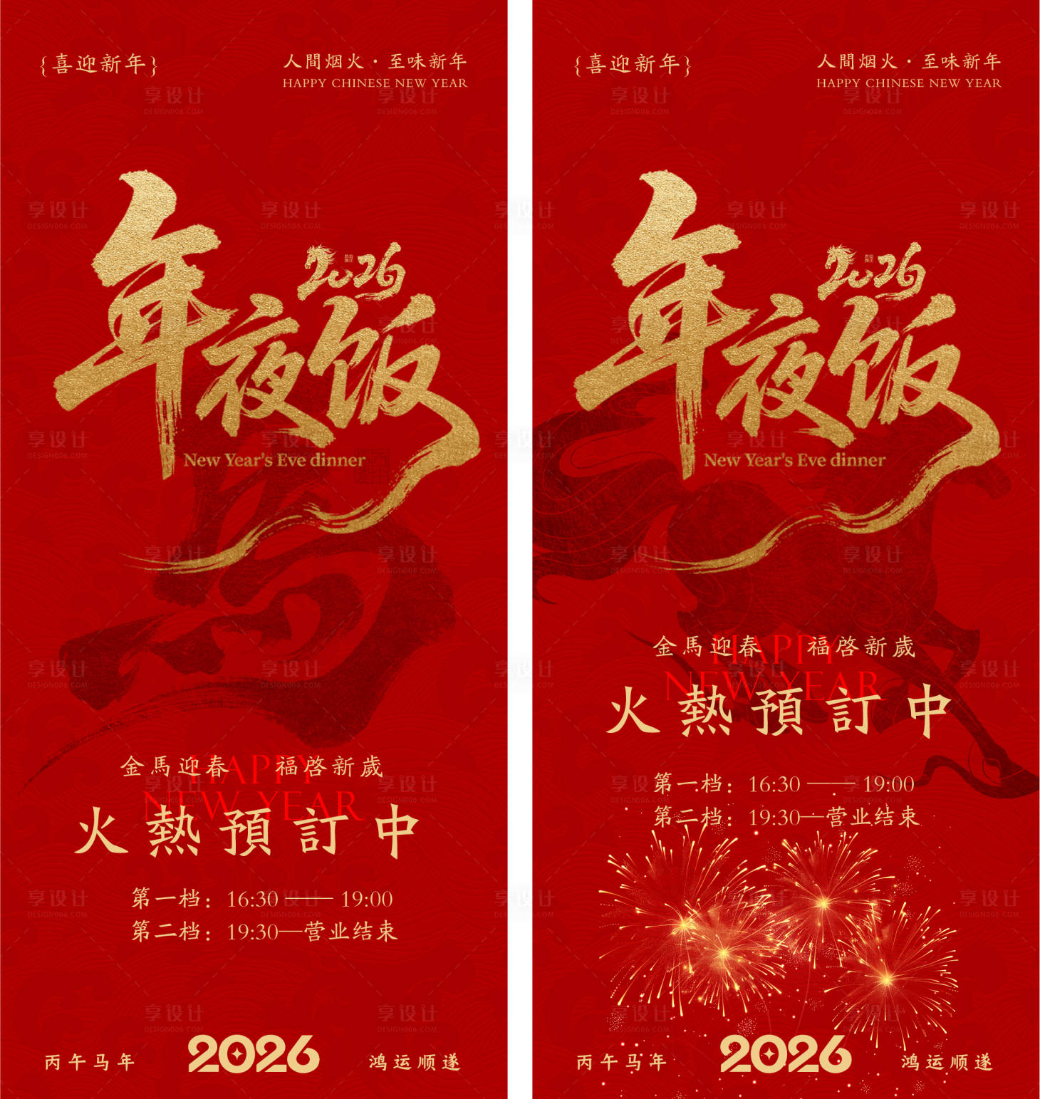 源文件下载【享设计】搜索编号：47240034501983931【年夜饭海报】