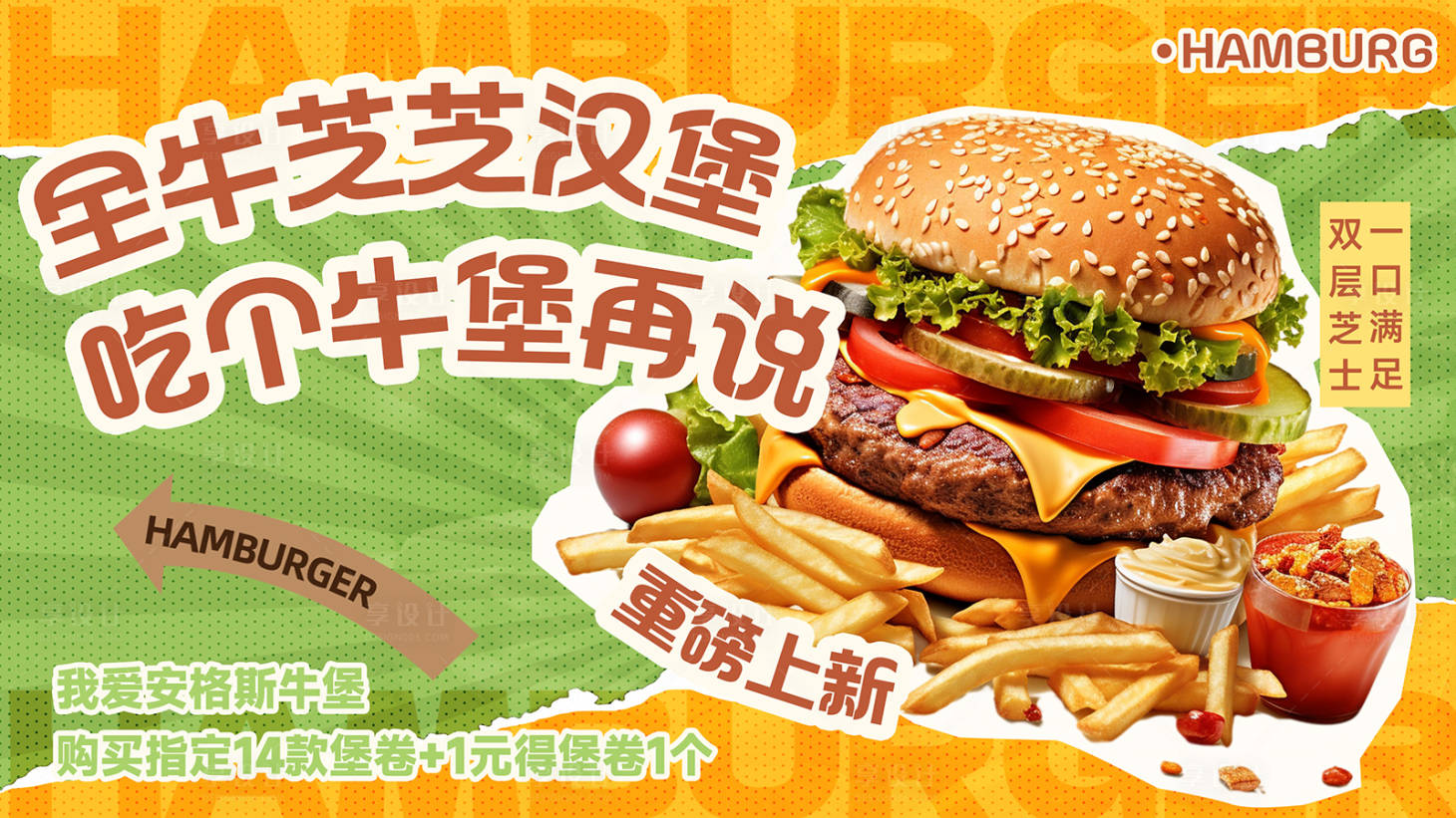 源文件下载【享设计】搜索编号：13680034491195766【餐饮宣传潮流海报】