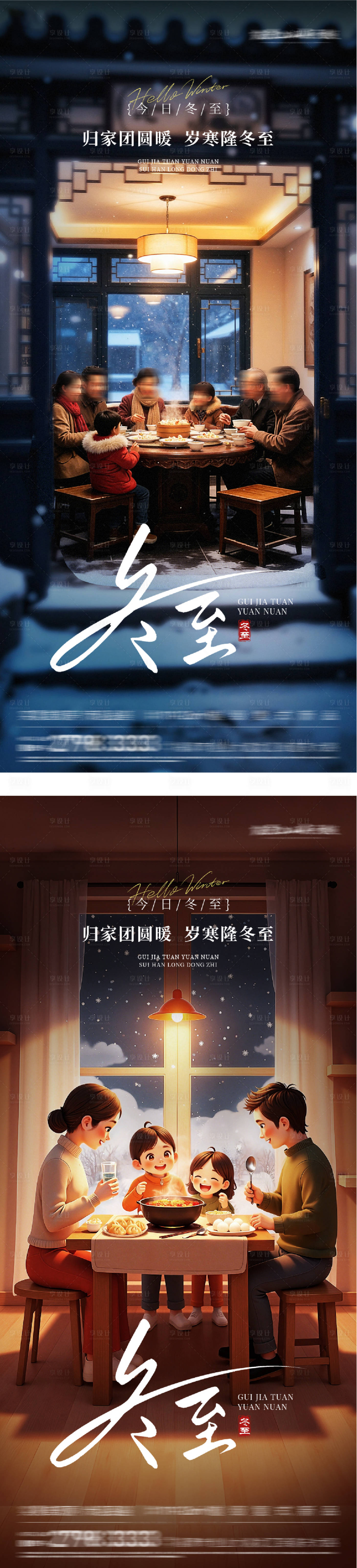 源文件下载【享设计】搜索编号：92010034606829786【地产冬至团圆海报】