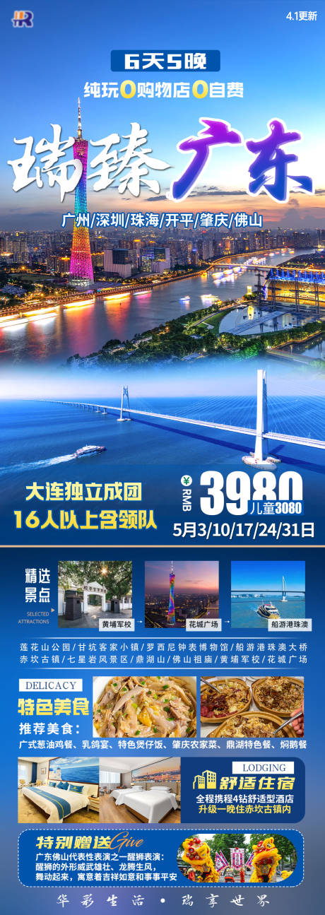 源文件下载【享设计】搜索编号：98030034504409648【瑞臻广东旅游海报】