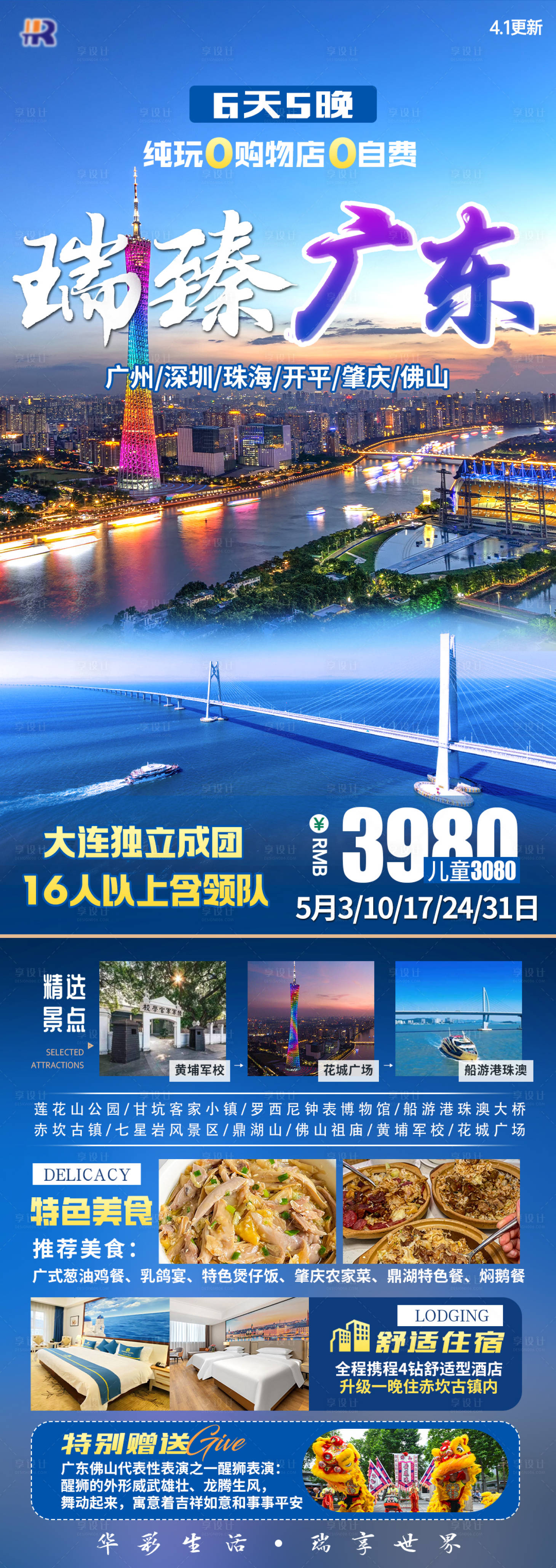 源文件下载【享设计】搜索编号：98030034504409648【瑞臻广东旅游海报】