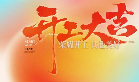 源文件下载【享设计】搜索编号：81860034792201080【开工大吉】