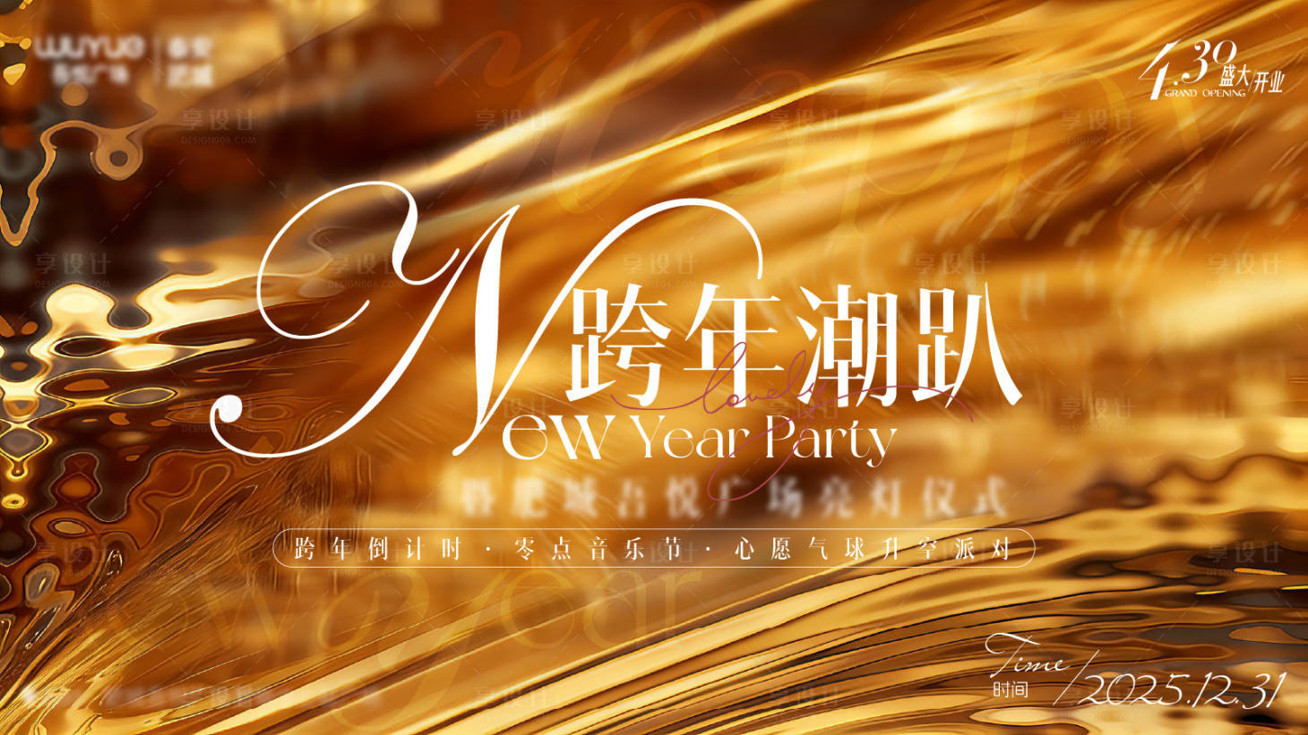 源文件下载【享设计】搜索编号：66080034458505169【跨年潮趴活动展板】