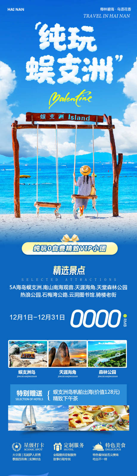 源文件下载【享设计】搜索编号：16940034310685928【海南三亚蜈支洲岛森林公园纯玩旅游海报】