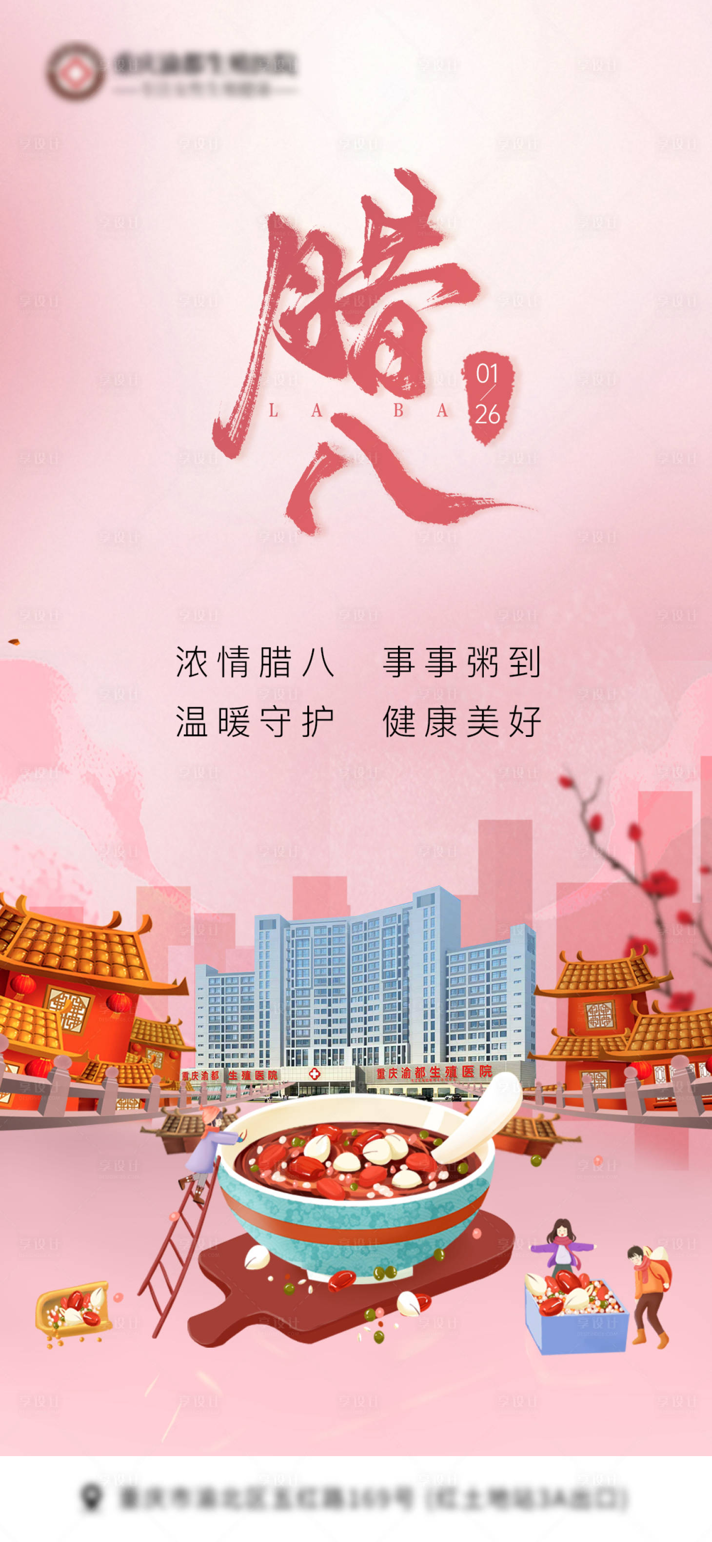 源文件下载【享设计】搜索编号：46480034521929427【腊八节日海报】