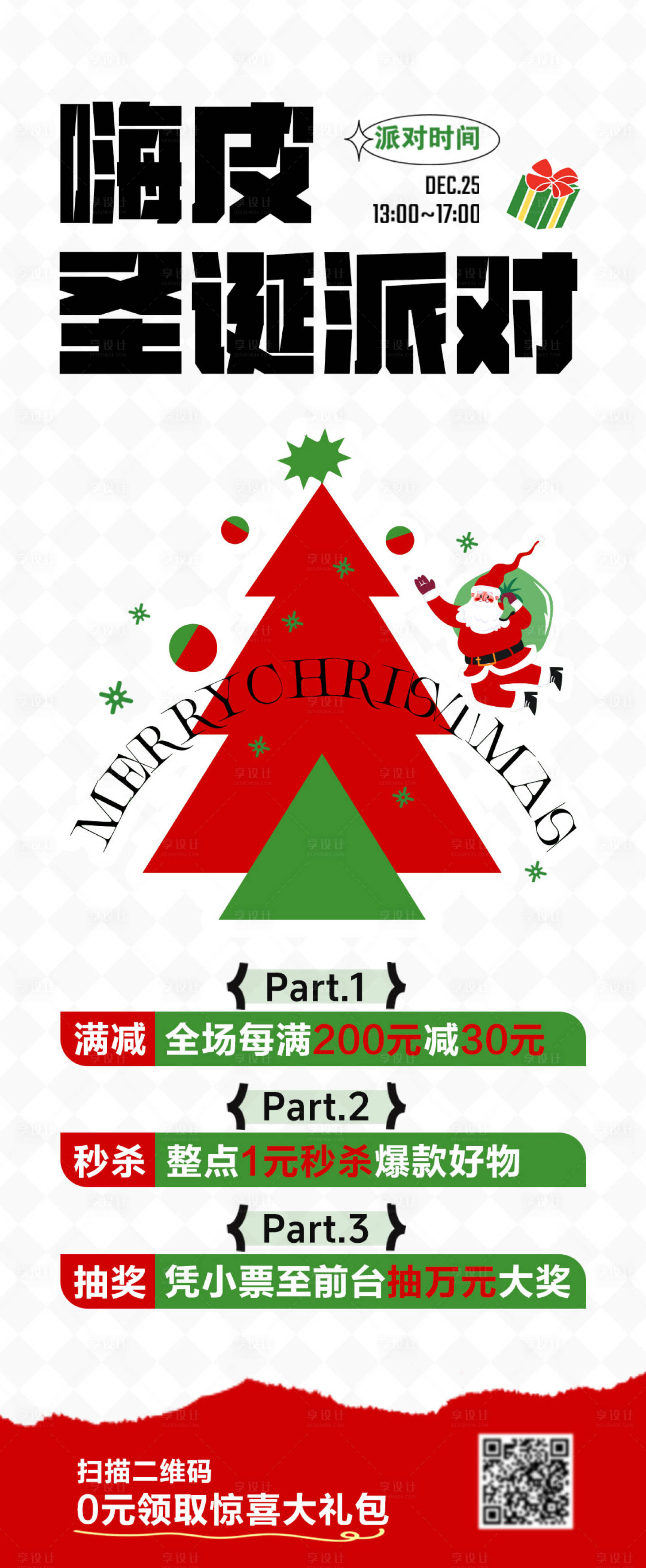 源文件下载【享设计】搜索编号：32530034602969555【嗨皮圣诞派对插画海报】