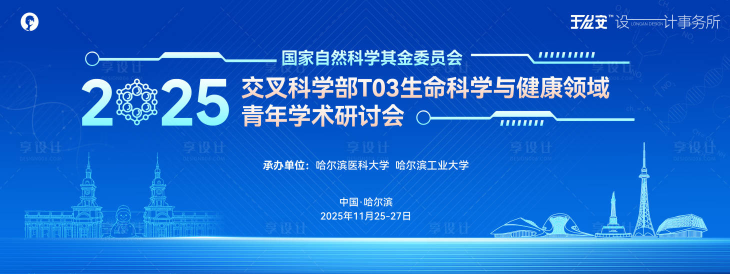 源文件下载【享设计】搜索编号：94470034696361692【哈工大生命科学主画面】