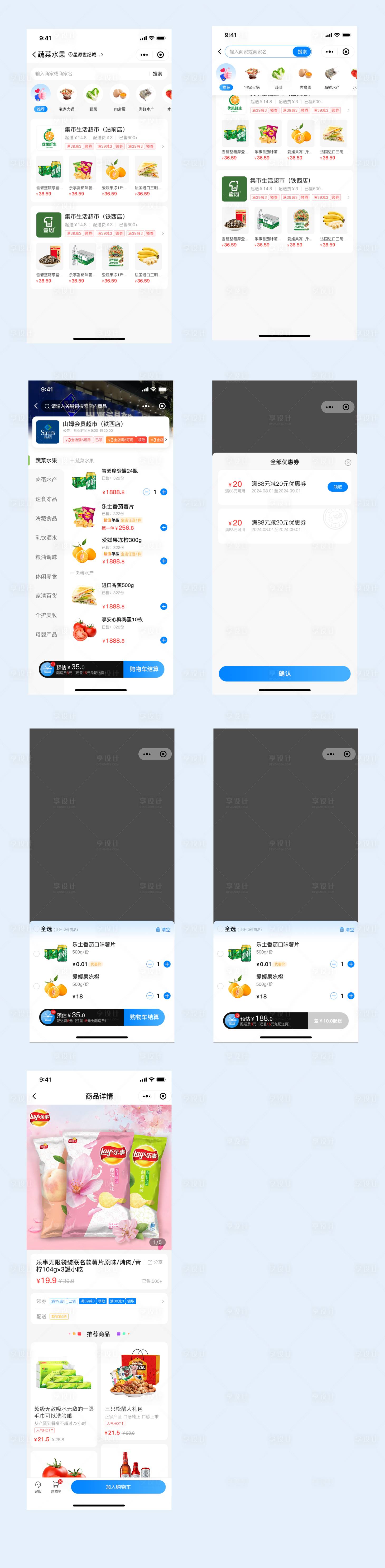 源文件下载【享设计】搜索编号：66880034500292183【商超小程序UI设计】