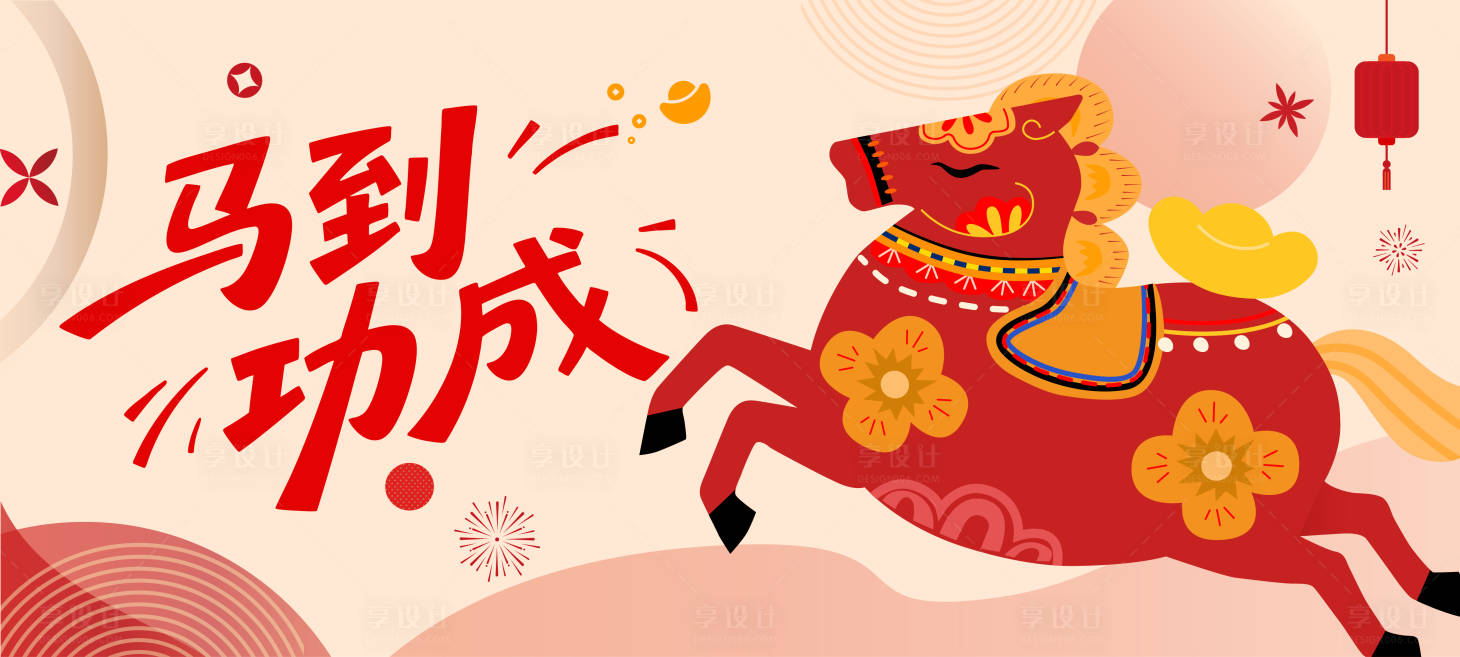源文件下载【享设计】搜索编号：31810034675761752【马年活动跨年主视觉】