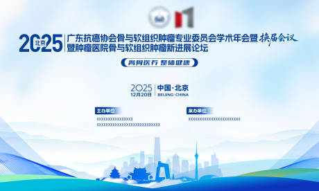 源文件下载【享设计】搜索编号：34810034667058293【医疗学术抗癌北京会议活动背景板】