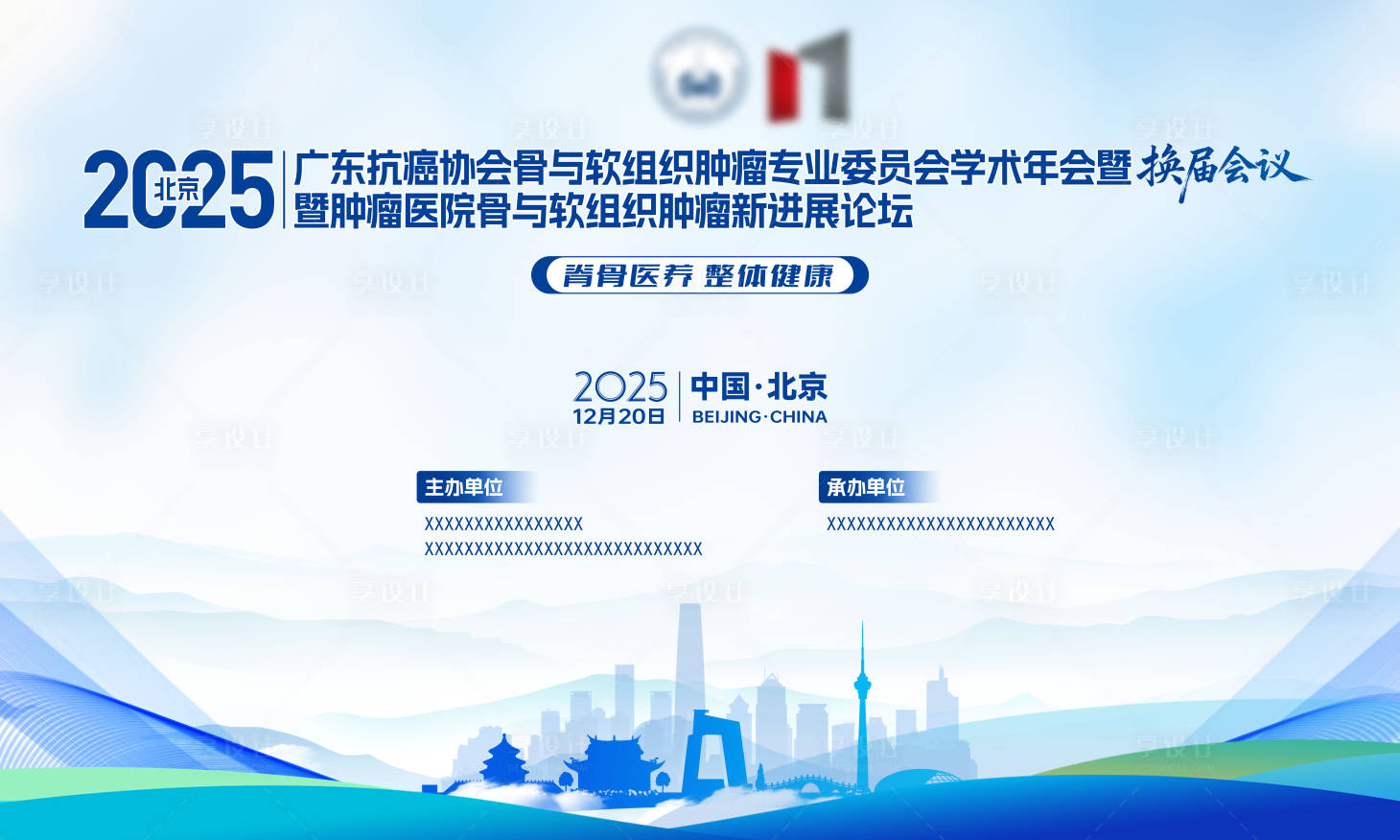 源文件下载【享设计】搜索编号：34810034667058293【医疗学术抗癌北京会议活动背景板】