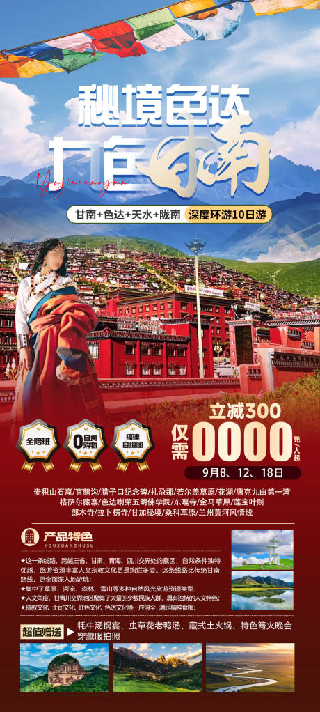 源文件下载【享设计】搜索编号：93280034332552462【秘境色达九色甘南】