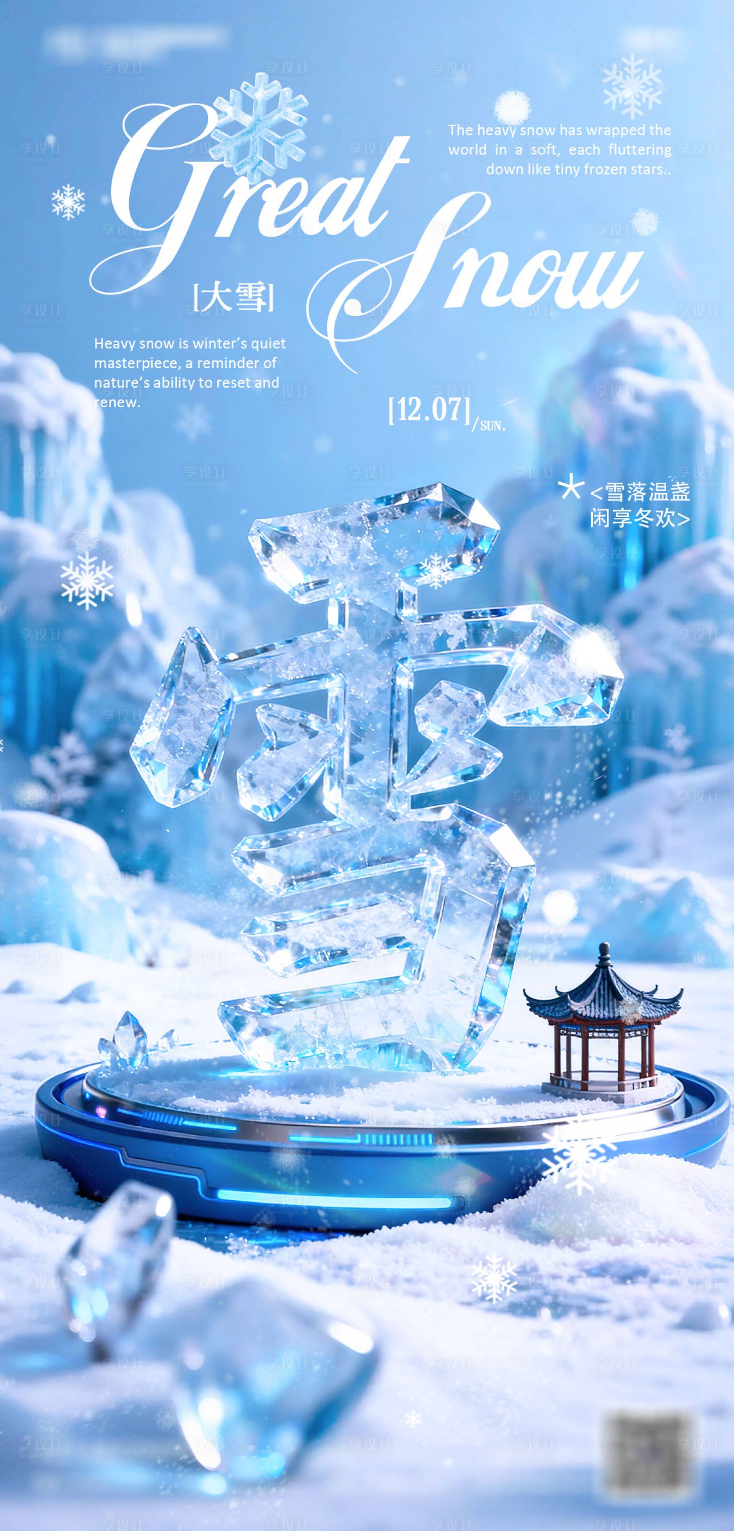 源文件下載【享設計】搜索編號：73170034298328356【大雪】