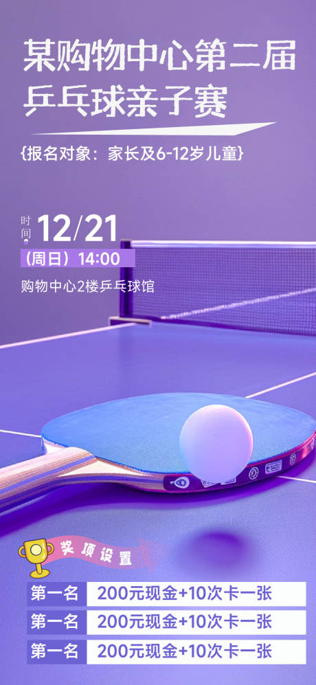 源文件下载【享设计】搜索编号：40010034564371018【乒乓球亲子赛海报】