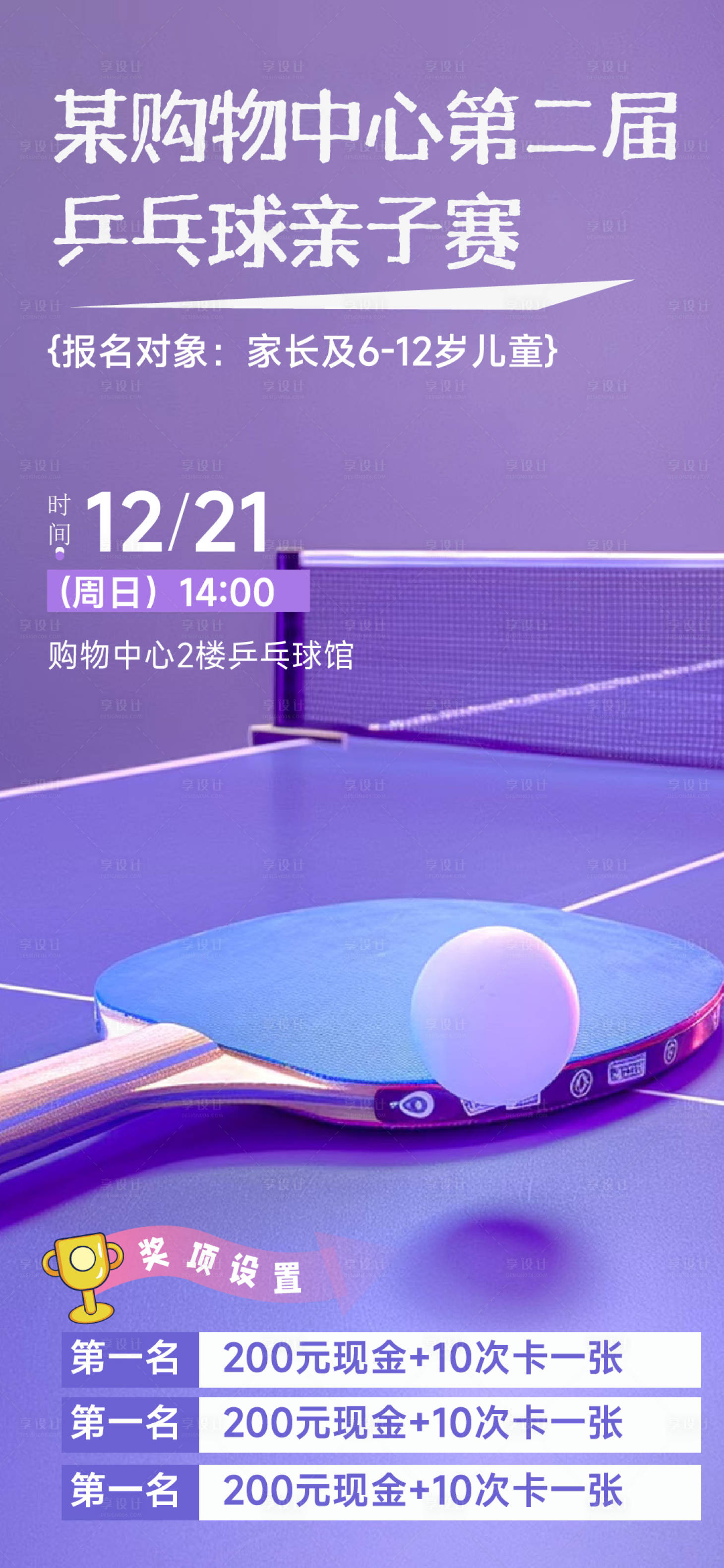 源文件下载【享设计】搜索编号：40010034564371018【乒乓球亲子赛海报】
