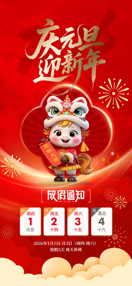 源文件下载【享设计】搜索编号：46220034604124448【元旦放假通知马年烟花书法字】