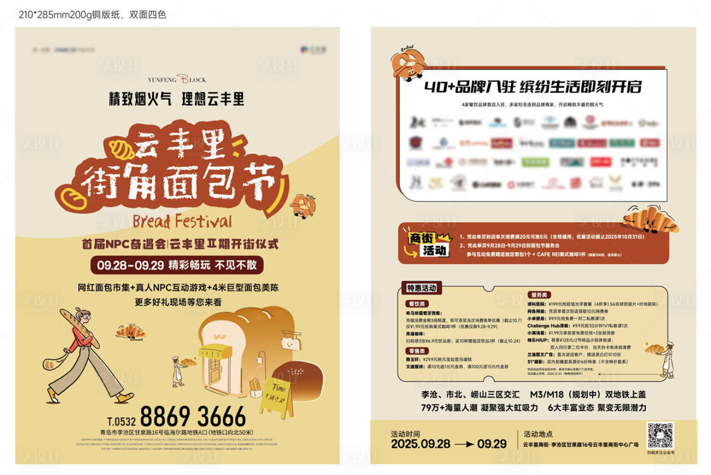 源文件下载【享设计】搜索编号：51250034455265932【面包节活动单页】