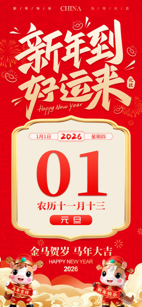 源文件下载【享设计】搜索编号：16460034610554724【新年元旦喜庆海报】