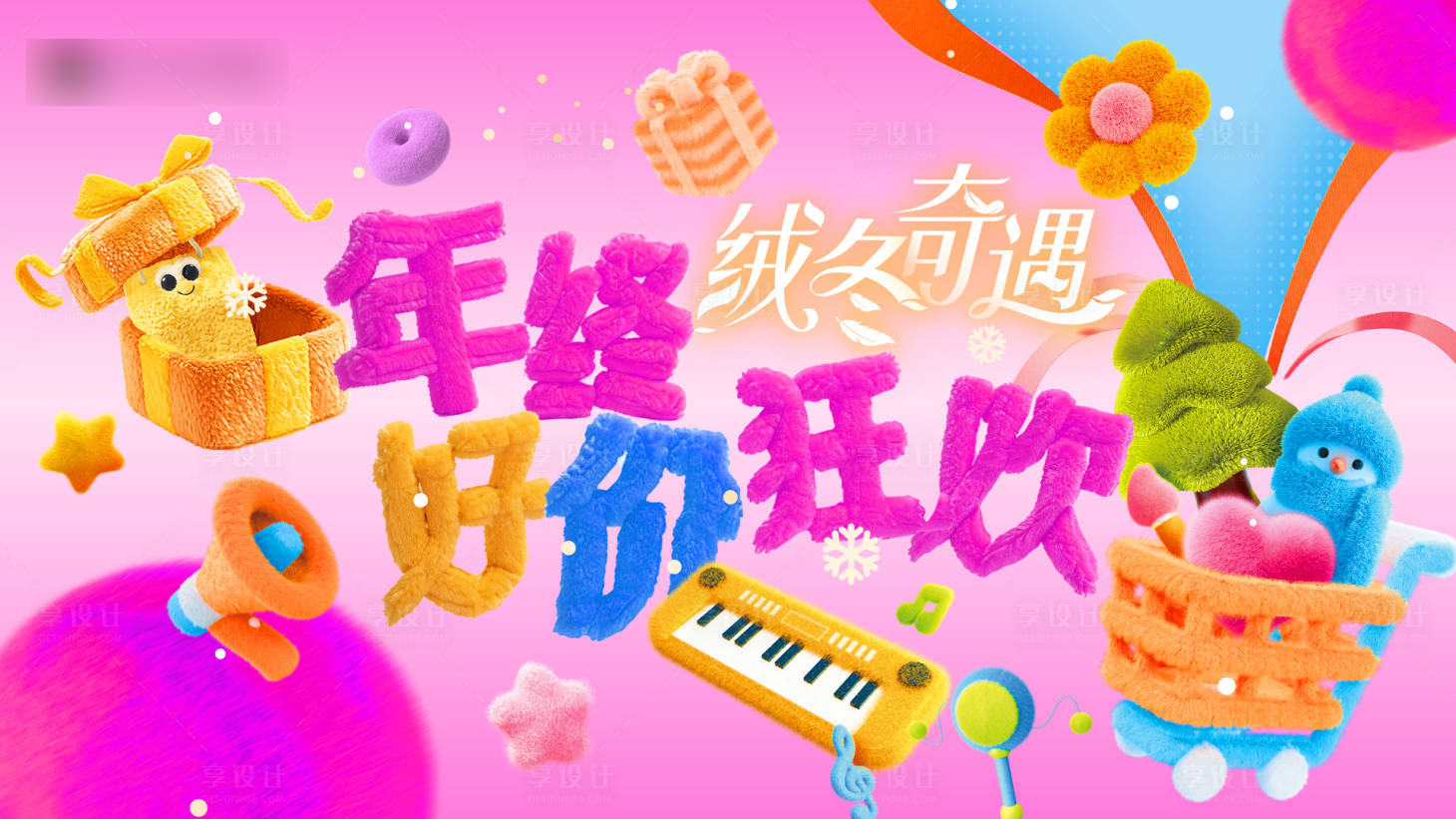 源文件下载【享设计】搜索编号：64830034661112295【毛绒多巴胺冬日主视觉】