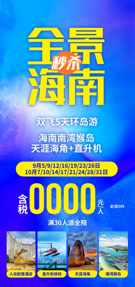 源文件下载【享设计】搜索编号：94190034306595056【全景海南纯玩秒杀海南旅游海报】