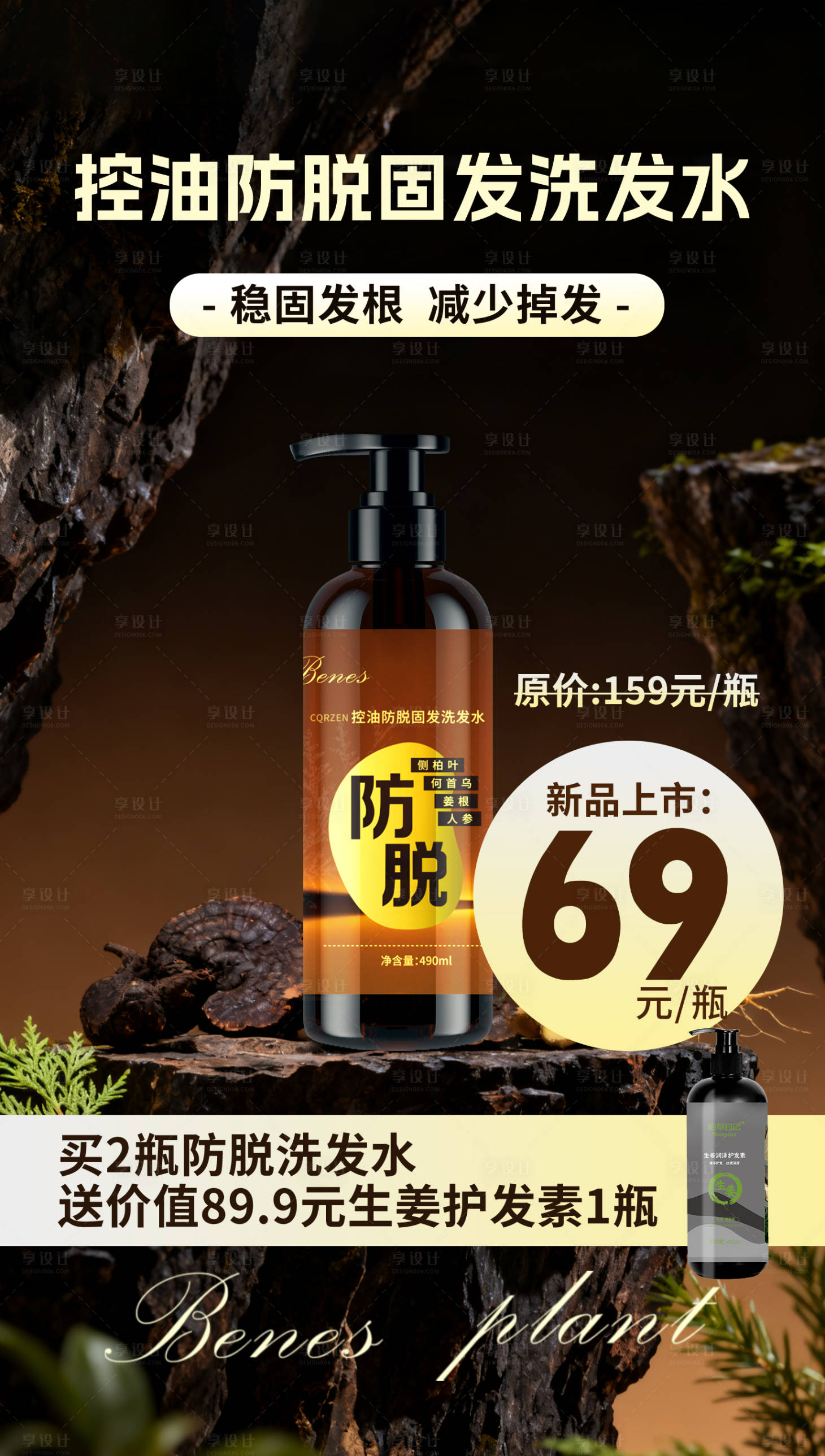 源文件下载【享设计】搜索编号：90430034763847048【防脱控油洗发水海报】