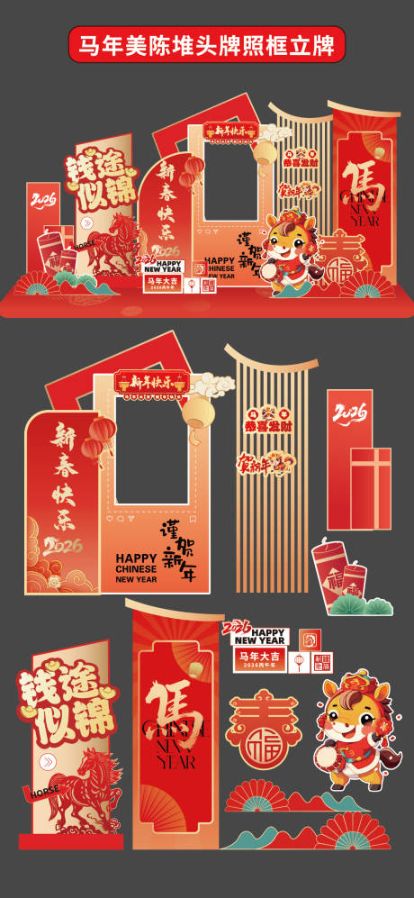 源文件下载【享设计】搜索编号：62160034677246974【马年美陈堆头拍照框立牌商场2026年】