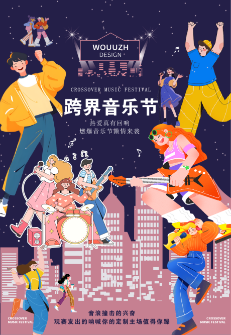 源文件下载【享设计】搜索编号：61580034755032062【音乐节插画海报】