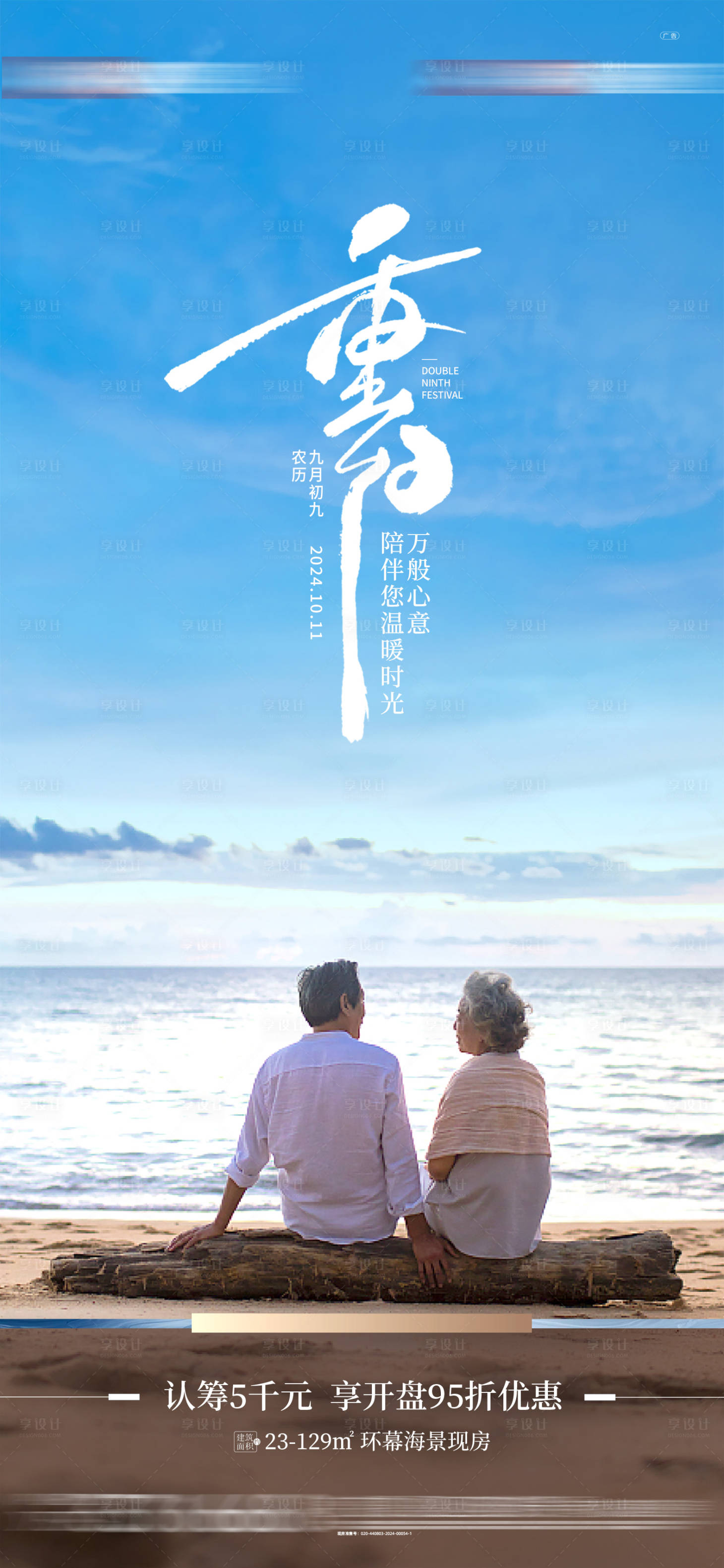 源文件下载【享设计】搜索编号：21530034639003936【地产重阳节海报】