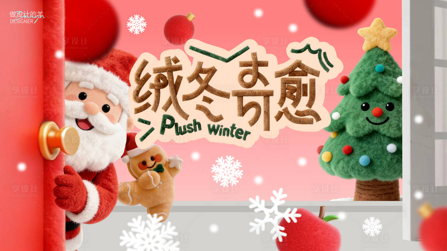 源文件下載【享設計】搜索編號：63920034508353388【圣誕節絨冬奇愈】