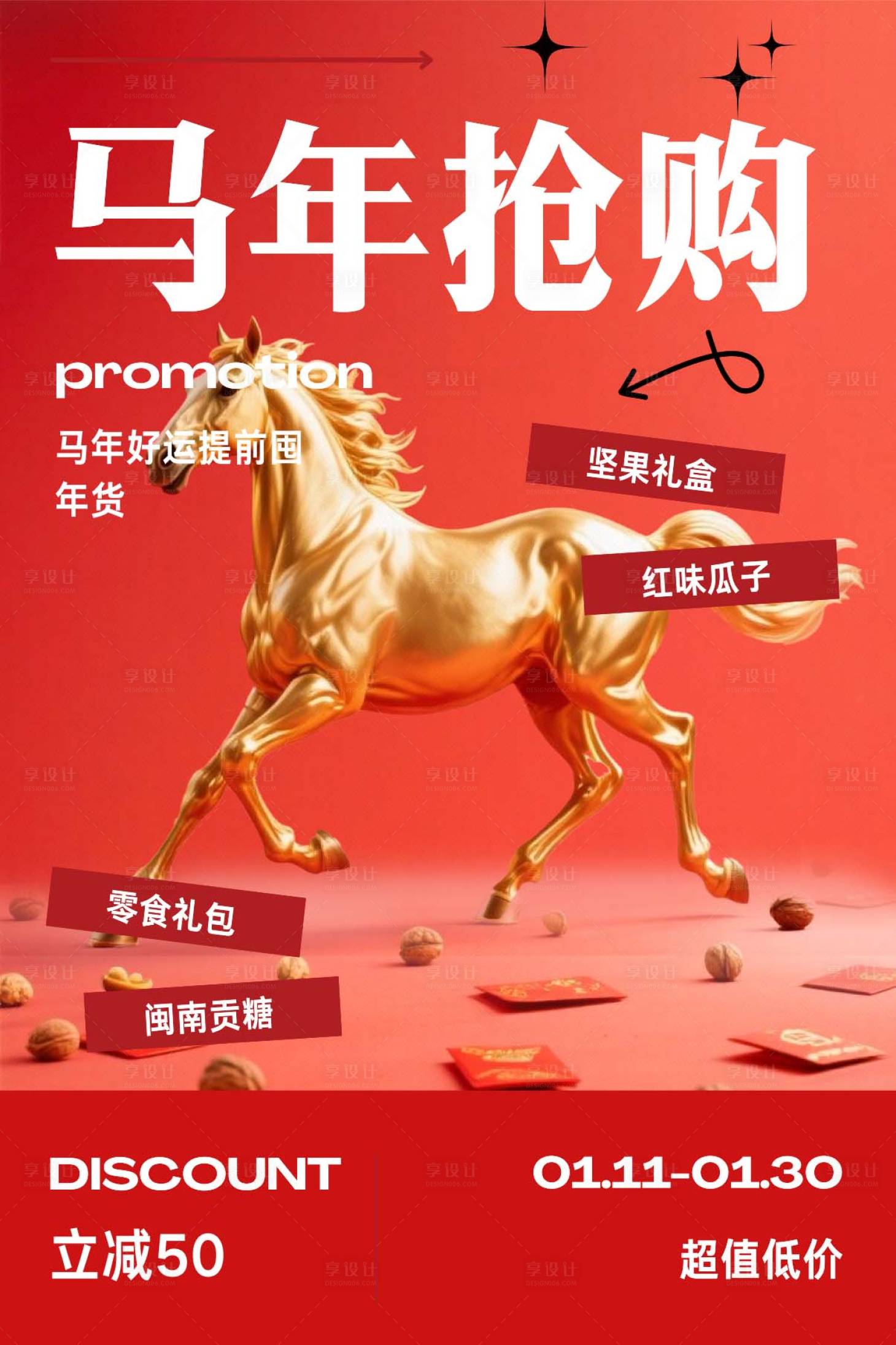 源文件下载【享设计】搜索编号：93010034740279905【马年海报】