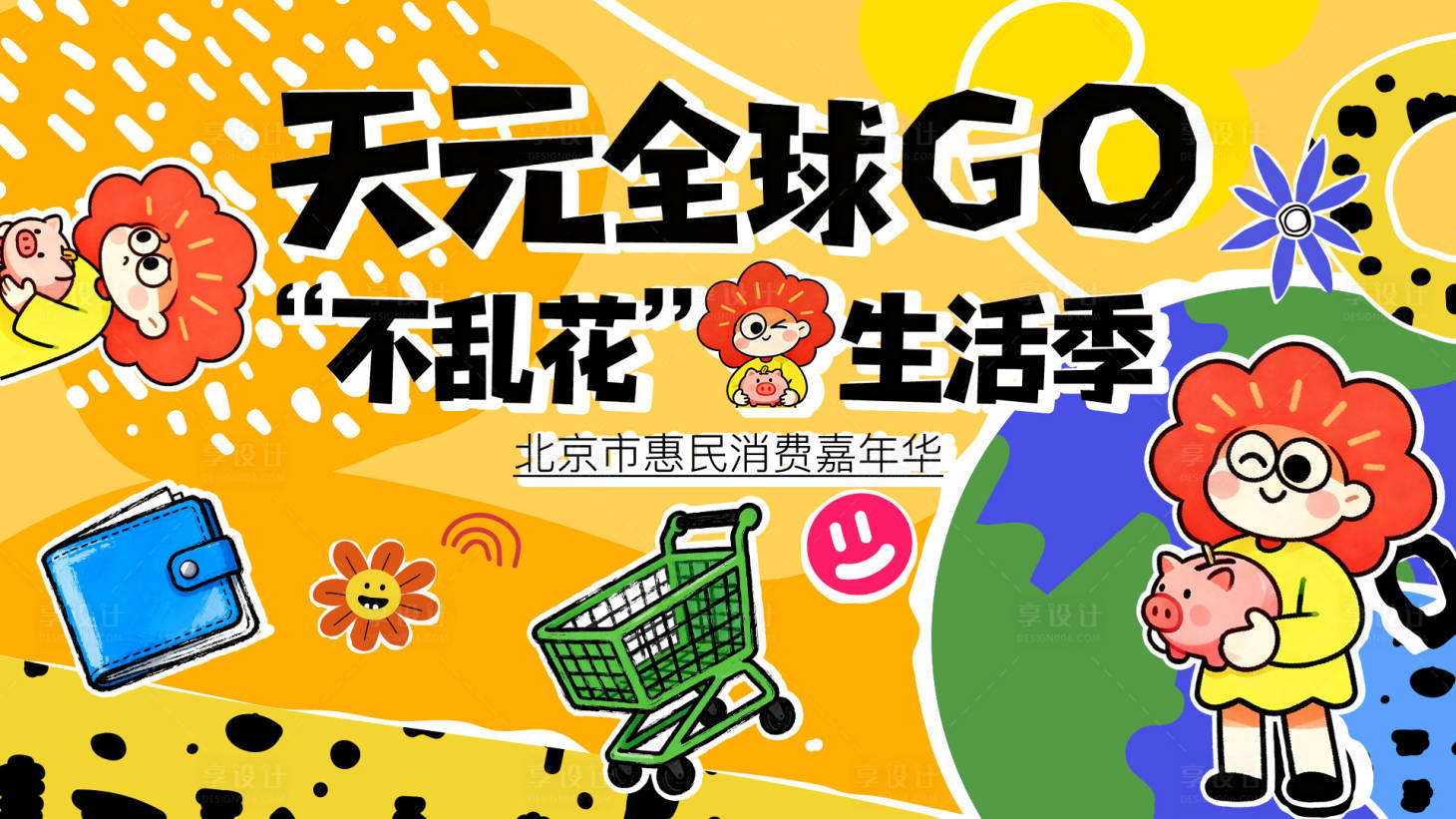 源文件下载【享设计】搜索编号：35520034303647553【消费季购物节主画面】