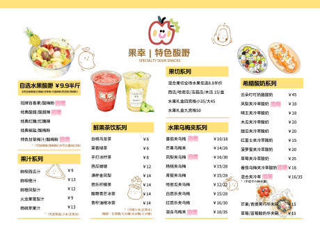 源文件下载【享设计】搜索编号：87900034713964264【清新可爱风格饮品酸嘢果汁菜单海报】