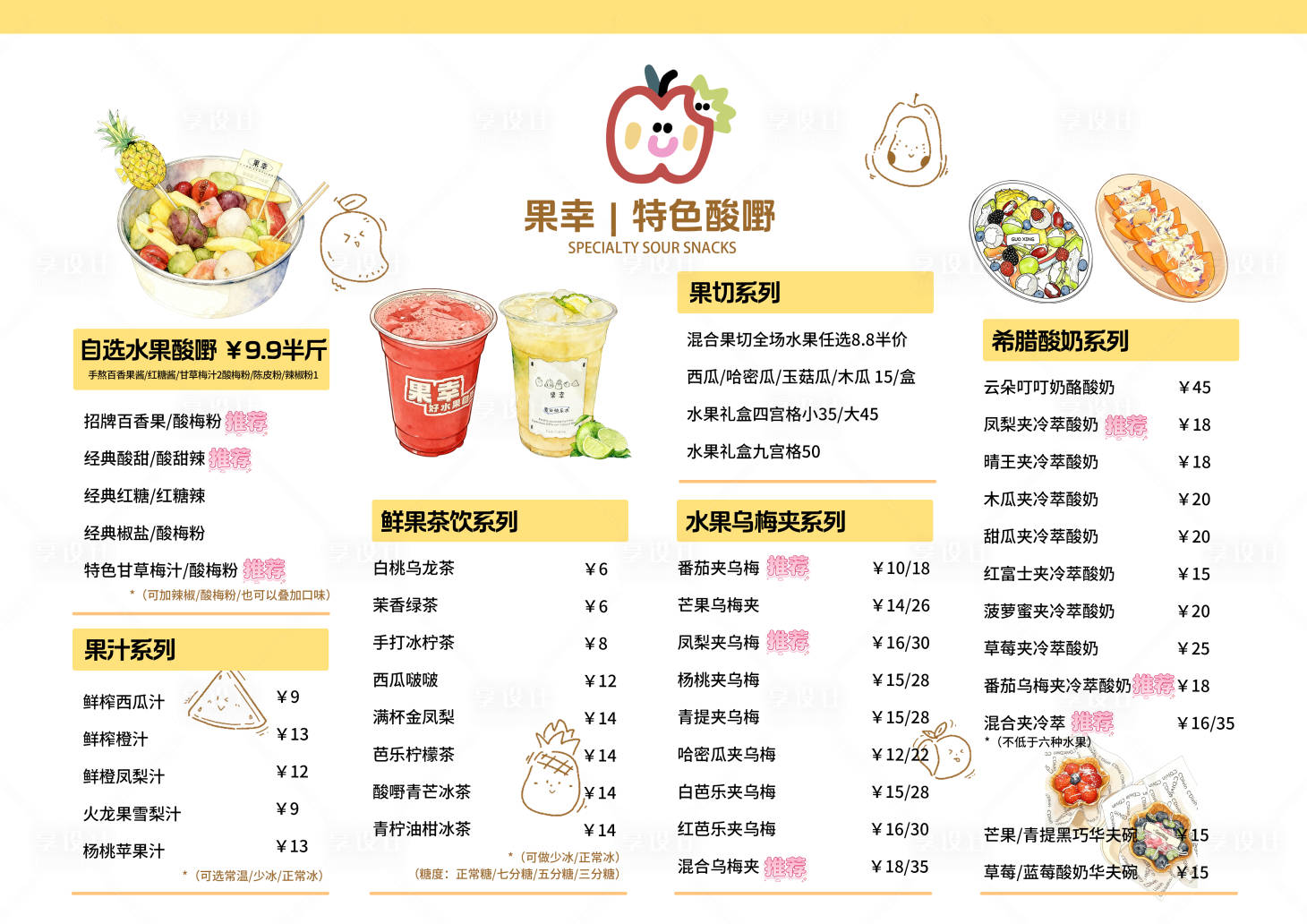 源文件下载【享设计】搜索编号：87900034713964264【清新可爱风格饮品酸嘢果汁菜单海报】