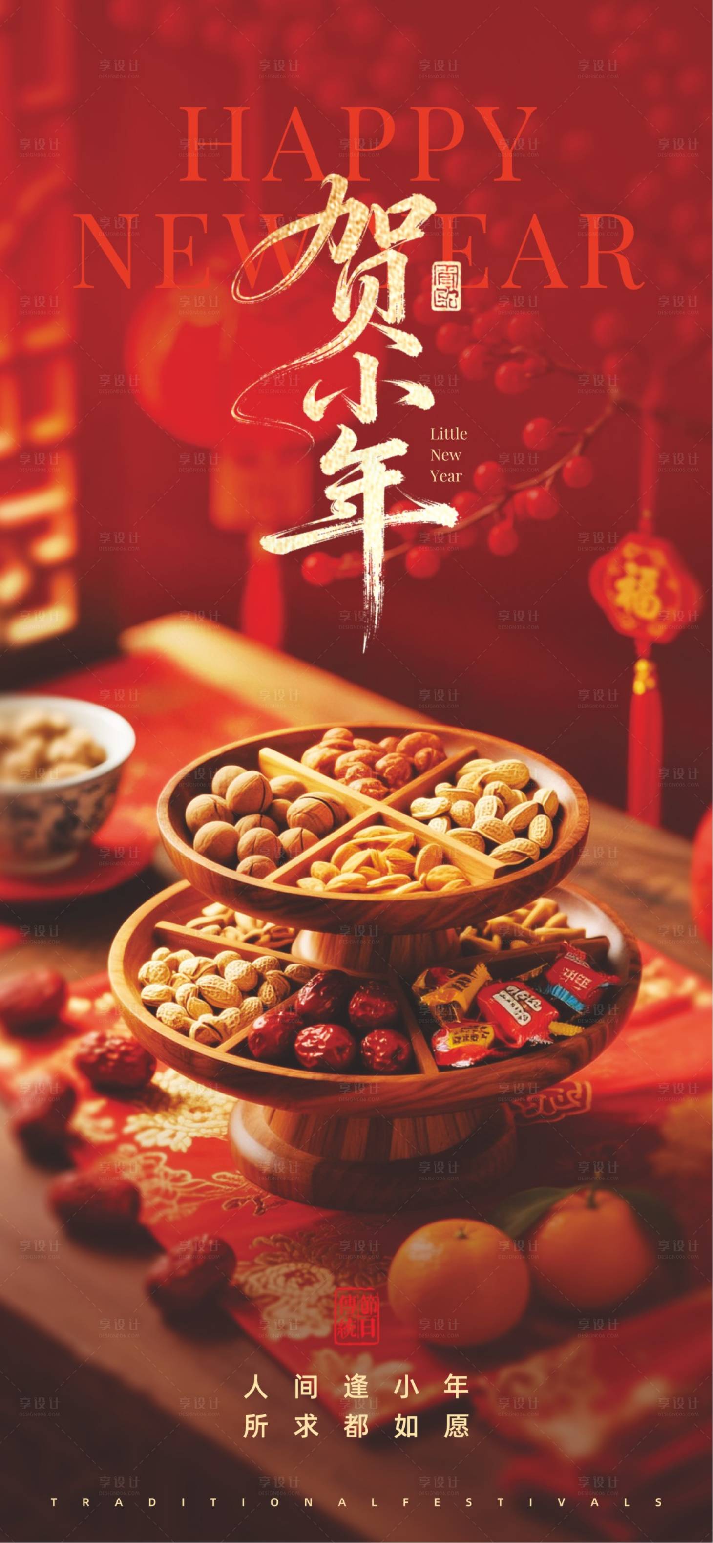 源文件下载【享设计】搜索编号：75280034702842891【贺小年海报】