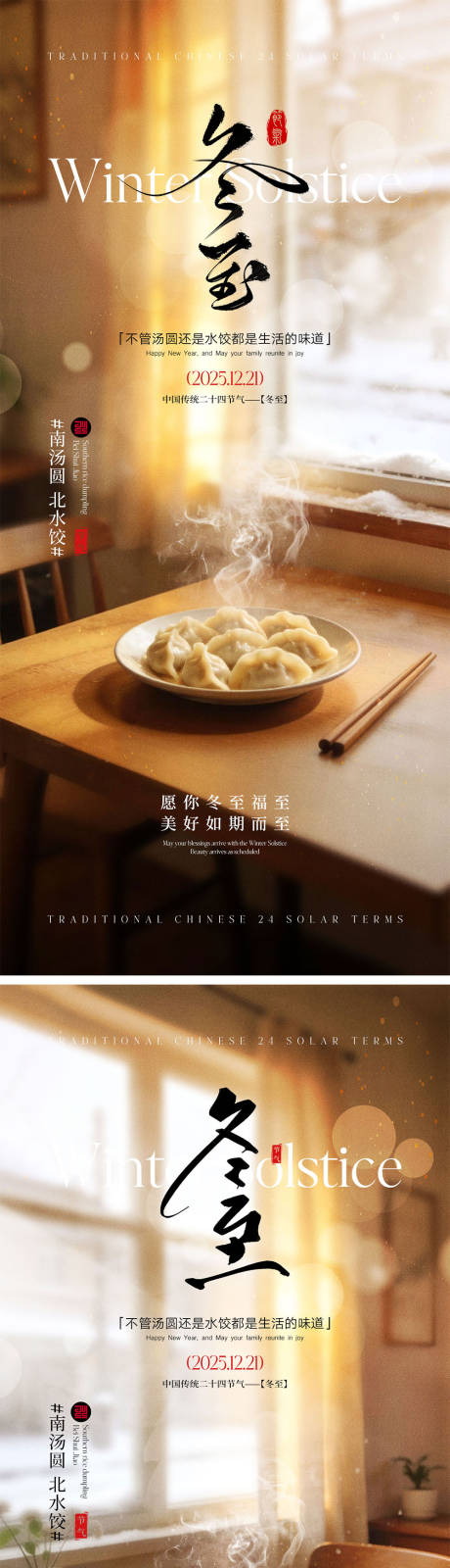 源文件下載【享設(shè)計(jì)】搜索編號：61770034378874481【冬至節(jié)氣宣傳海報(bào)】