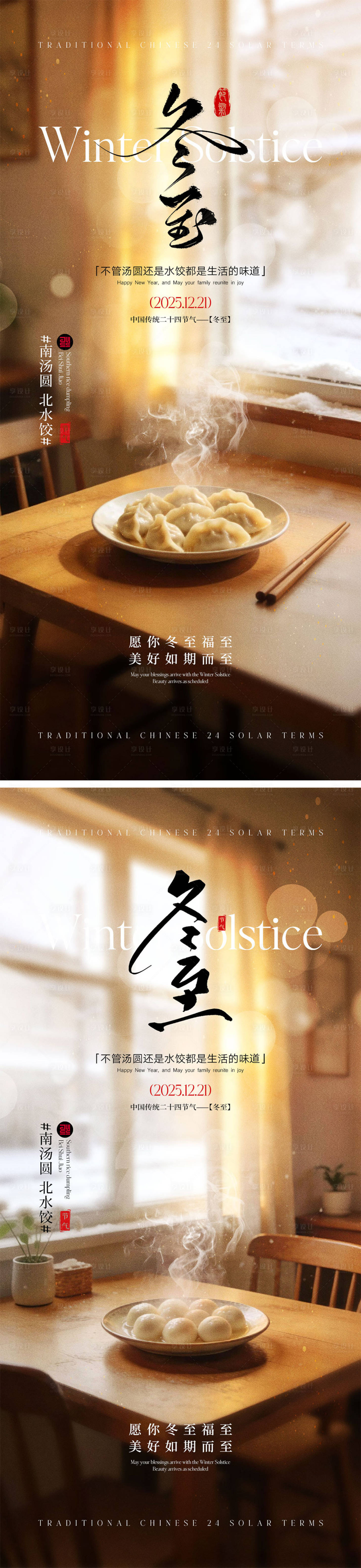 源文件下載【享設計】搜索編號：61770034378874481【冬至節氣宣傳海報】