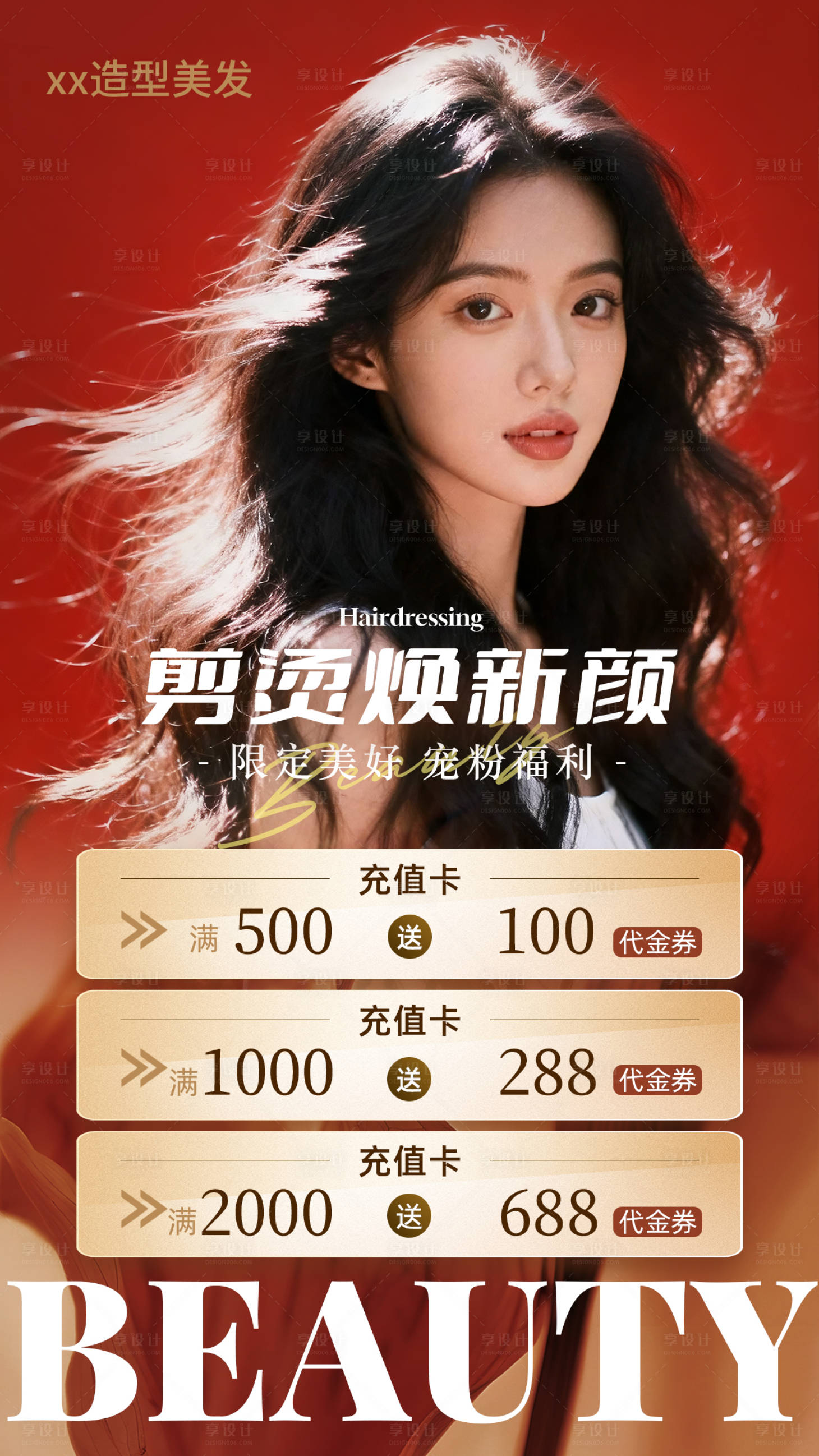 源文件下载【享设计】搜索编号：15320034789356764【美发充值活动海报】