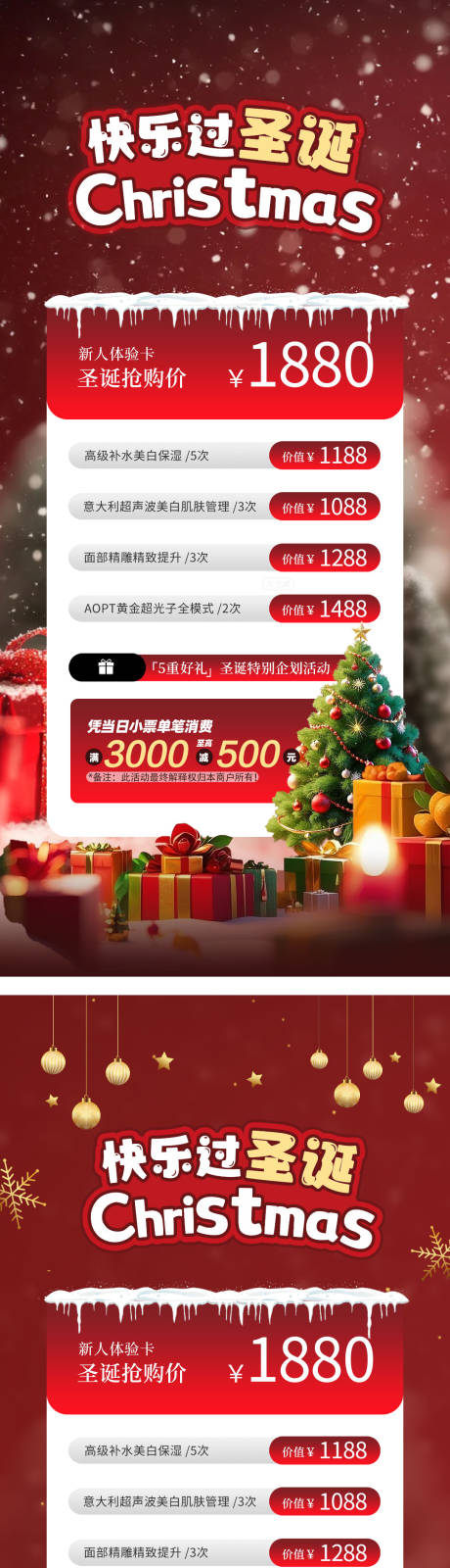 源文件下載【享設(shè)計】搜索編號：55880034429581671【圣誕節(jié)醫(yī)美促銷活動海報】