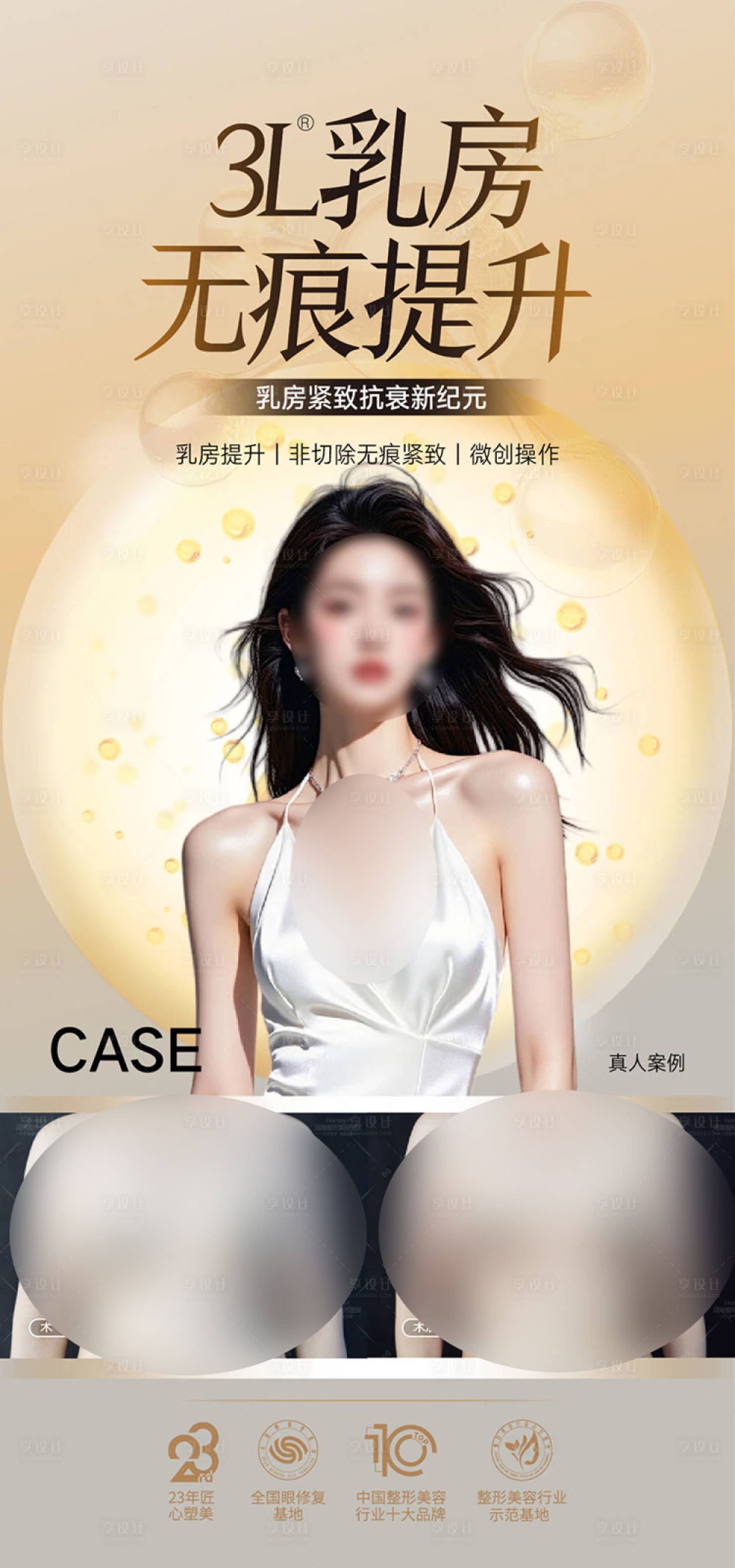 源文件下载【享设计】搜索编号：37230034638133635【整形美容丰胸海报  】