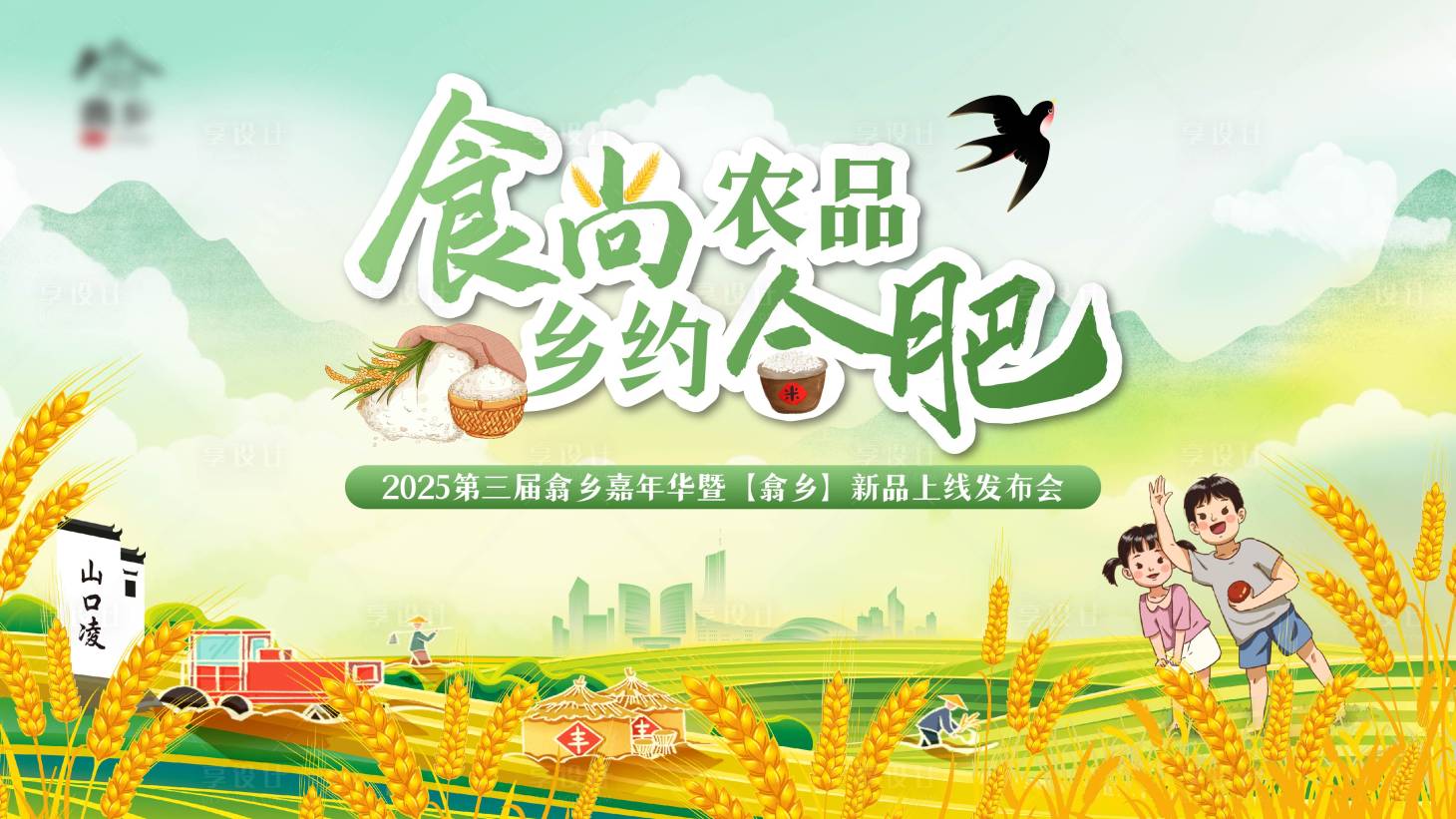 源文件下載【享設計】搜索編號：74260034677655304【農產品嘉年華發布活動宣傳主k】