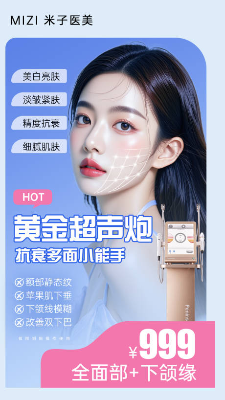 源文件下載【享設(shè)計】搜索編號：22570034394924494【醫(yī)美黃金超聲炮海報】