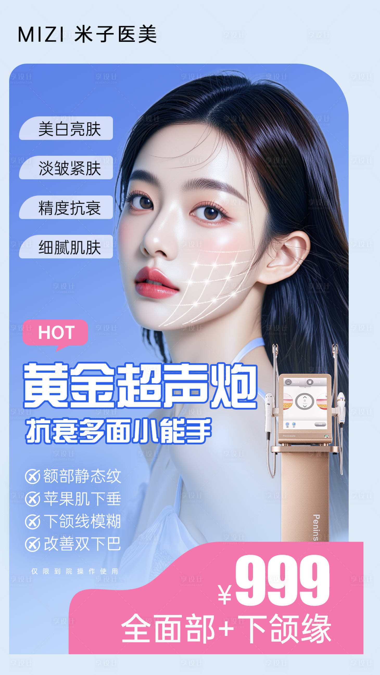 源文件下載【享設(shè)計(jì)】搜索編號(hào)：22570034394924494【醫(yī)美黃金超聲炮海報(bào)】